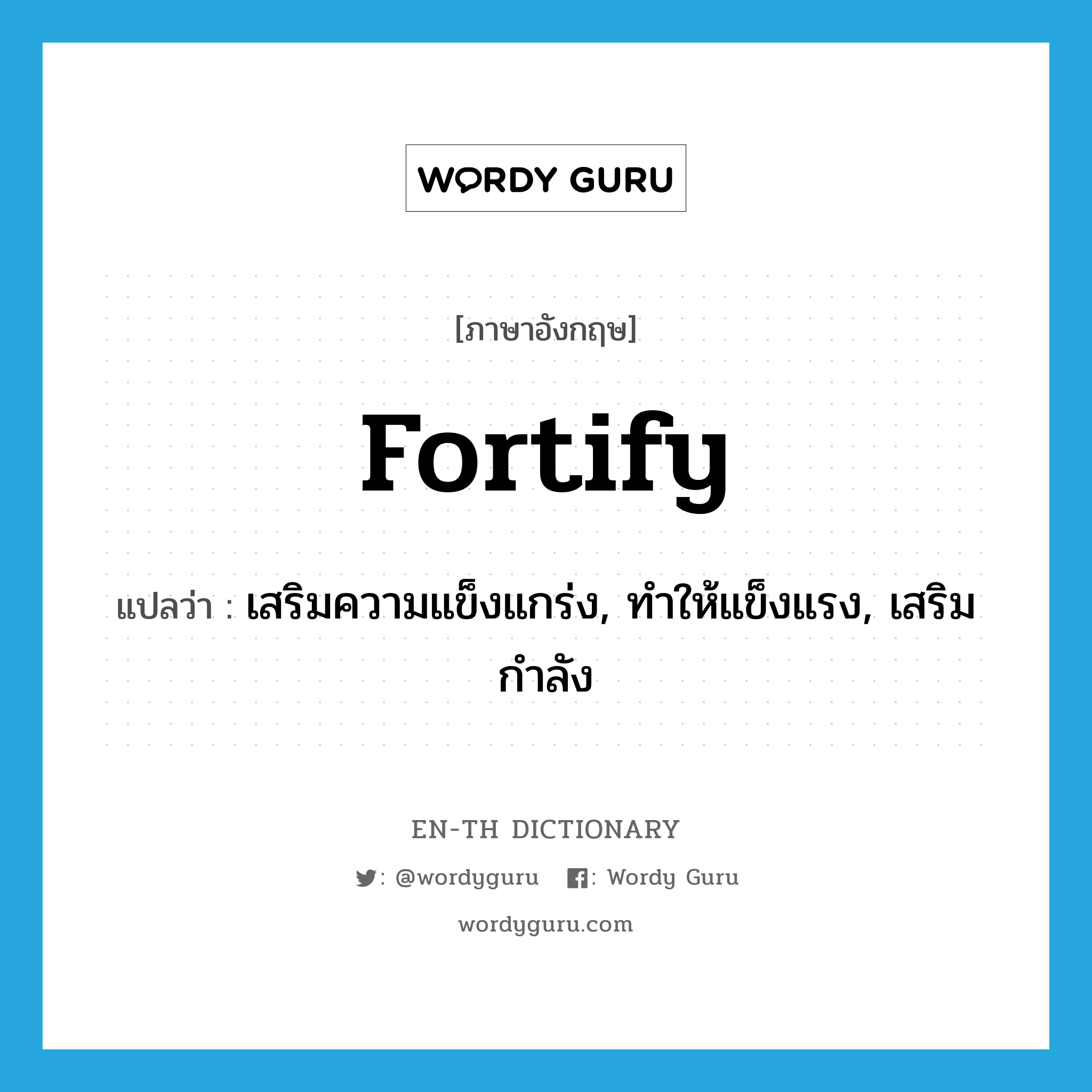 fortify แปลว่า?, คำศัพท์ภาษาอังกฤษ fortify แปลว่า เสริมความแข็งแกร่ง, ทำให้แข็งแรง, เสริมกำลัง ประเภท VT หมวด VT
