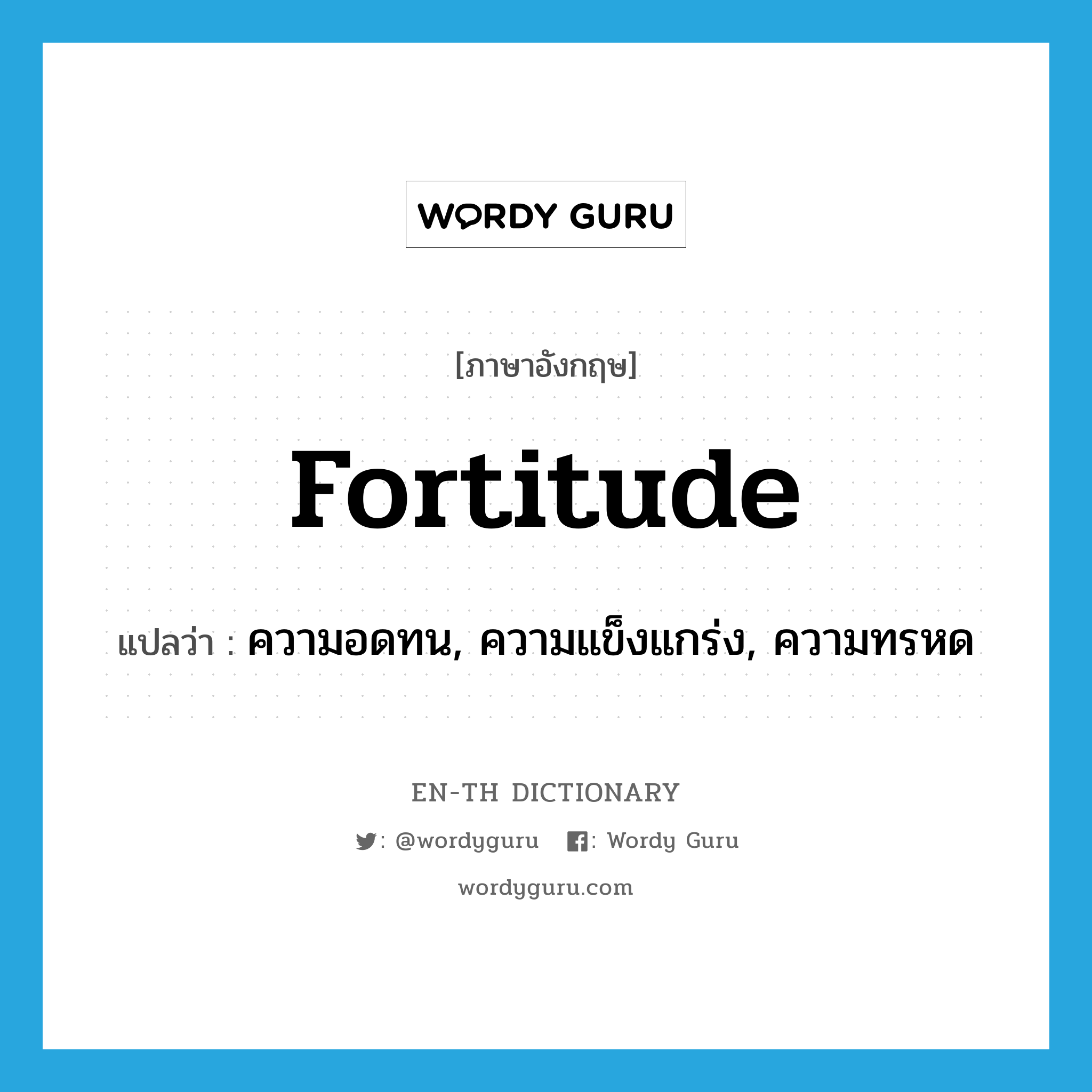 fortitude แปลว่า?, คำศัพท์ภาษาอังกฤษ fortitude แปลว่า ความอดทน, ความแข็งแกร่ง, ความทรหด ประเภท N หมวด N