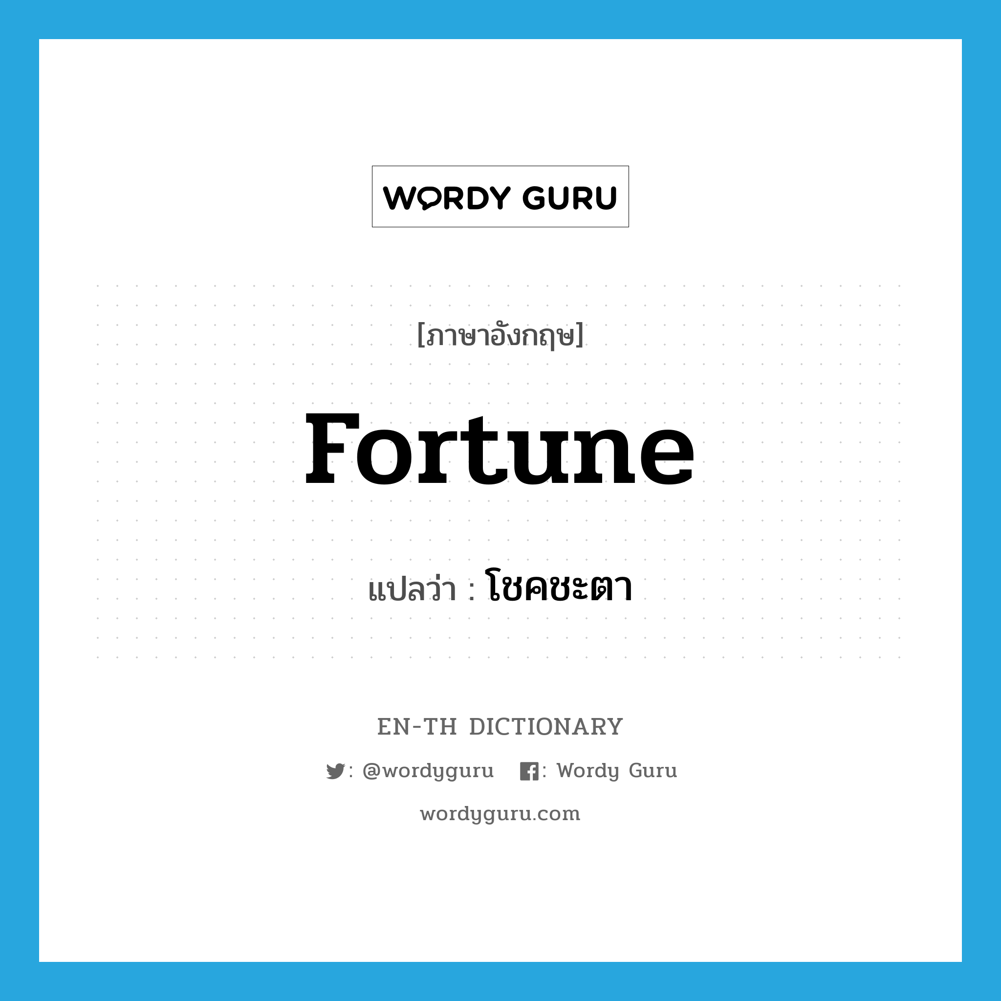 fortune แปลว่า?, คำศัพท์ภาษาอังกฤษ fortune แปลว่า โชคชะตา ประเภท N หมวด N