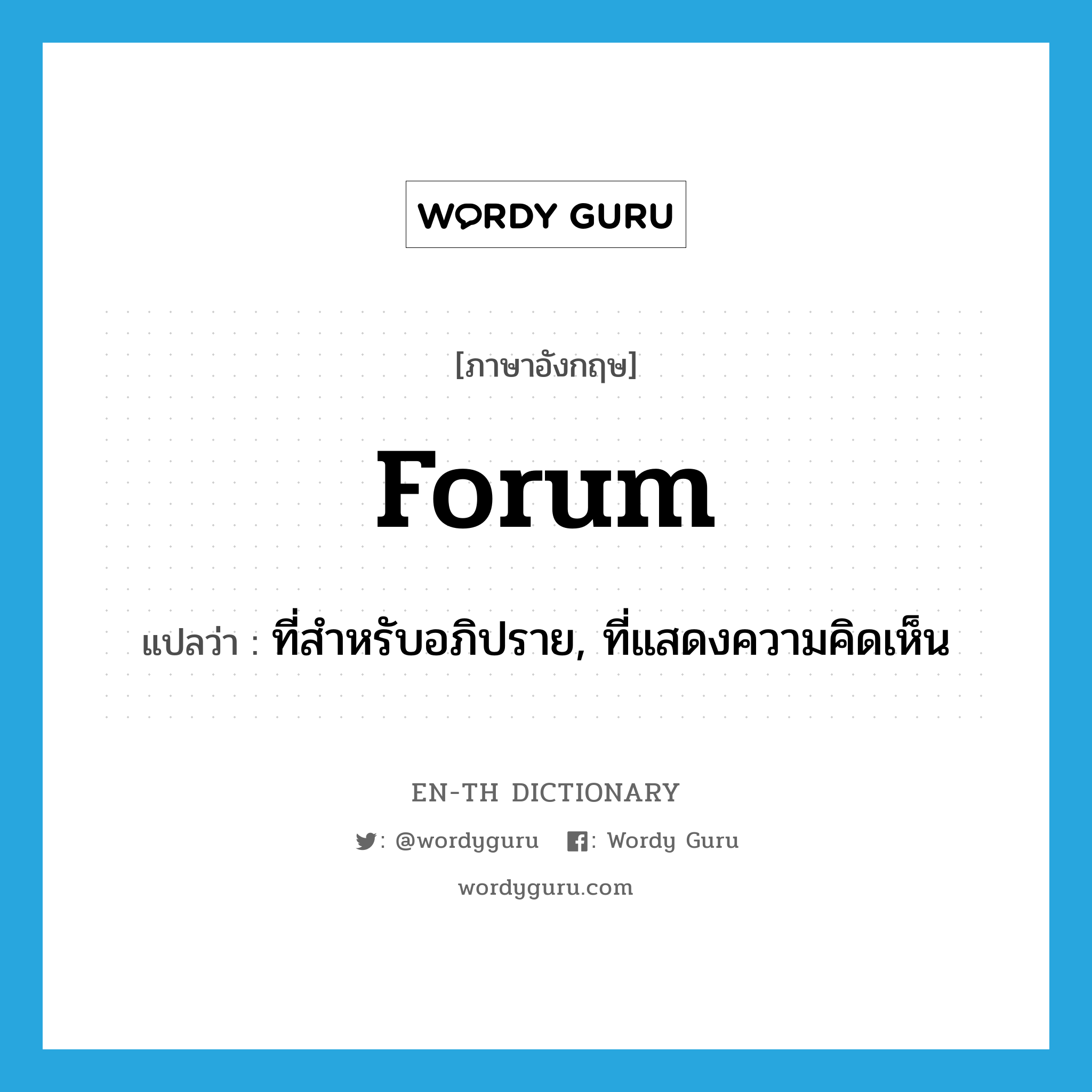 forum แปลว่า?, คำศัพท์ภาษาอังกฤษ forum แปลว่า ที่สำหรับอภิปราย, ที่แสดงความคิดเห็น ประเภท N หมวด N