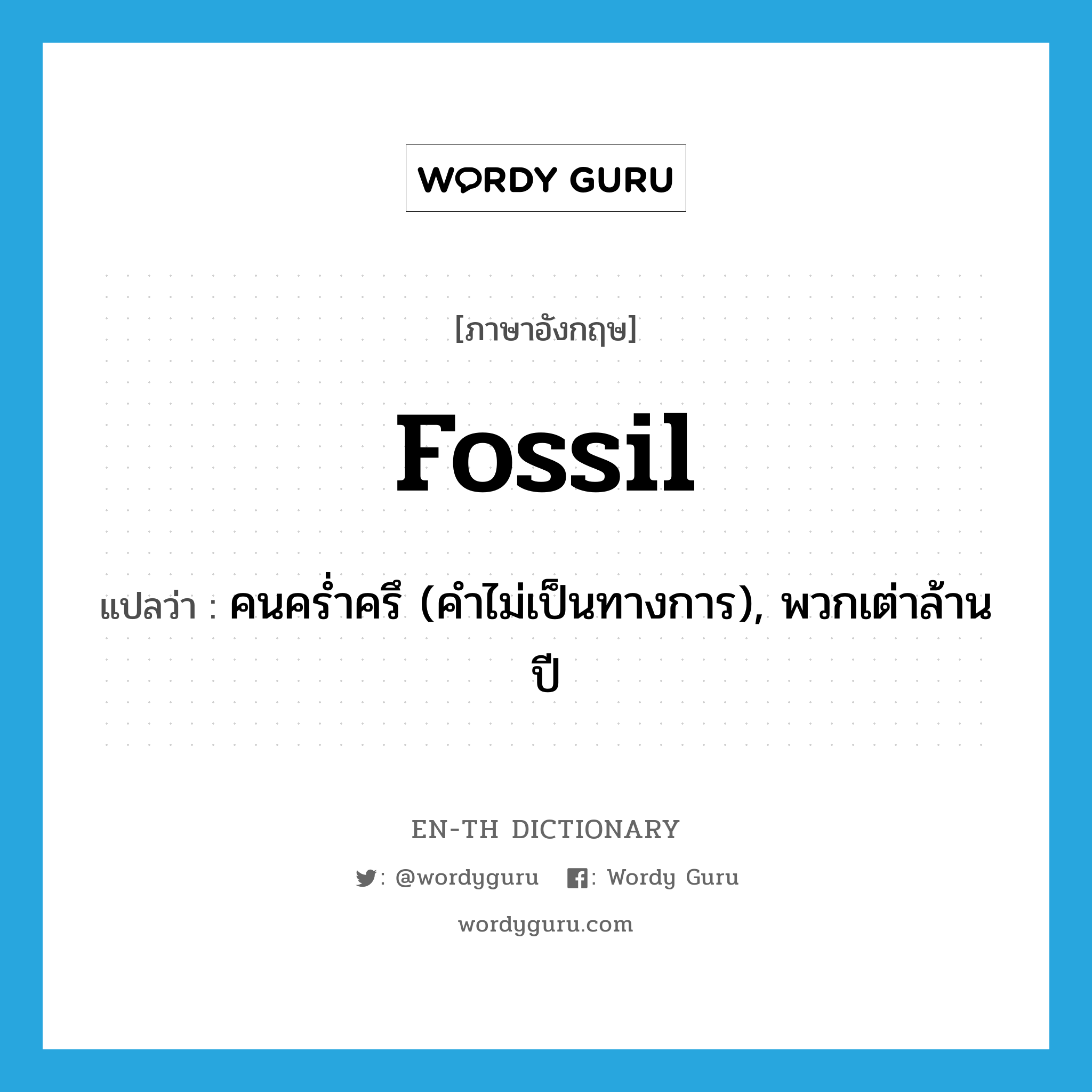 fossil แปลว่า?, คำศัพท์ภาษาอังกฤษ fossil แปลว่า คนคร่ำครึ (คำไม่เป็นทางการ), พวกเต่าล้านปี ประเภท N หมวด N