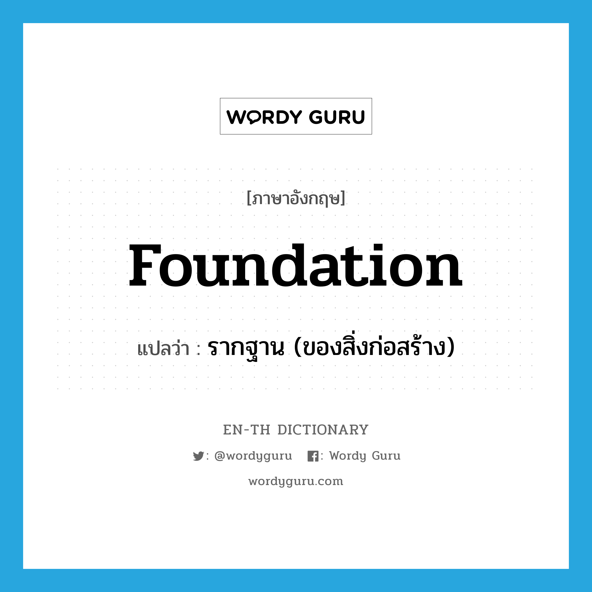 foundation แปลว่า?, คำศัพท์ภาษาอังกฤษ foundation แปลว่า รากฐาน (ของสิ่งก่อสร้าง) ประเภท N หมวด N