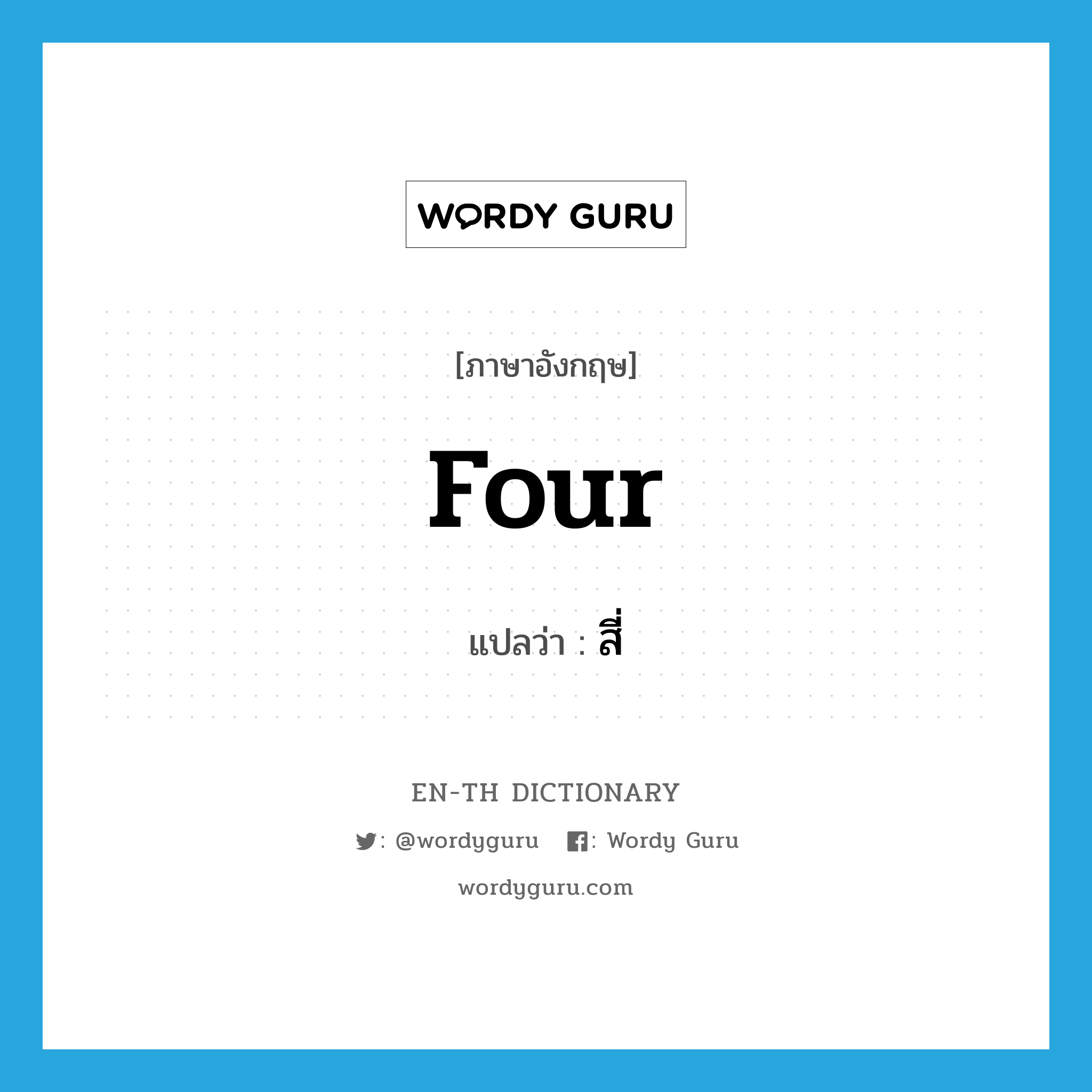 four แปลว่า?, คำศัพท์ภาษาอังกฤษ four แปลว่า สี่ ประเภท ADJ หมวด ADJ