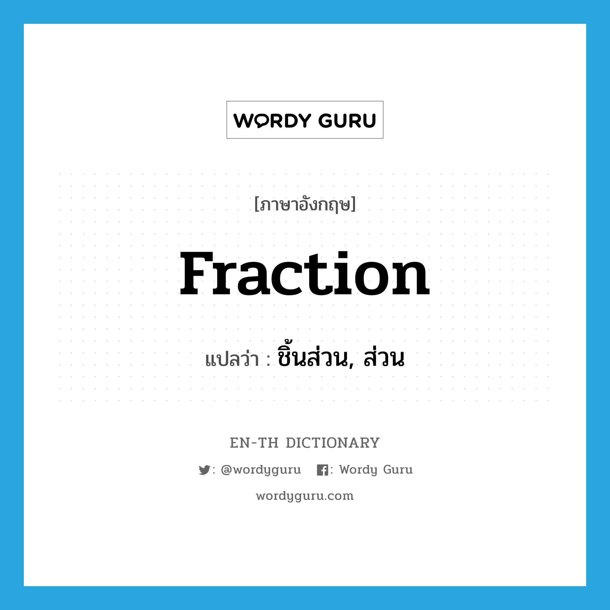 fraction แปลว่า?, คำศัพท์ภาษาอังกฤษ fraction แปลว่า ชิ้นส่วน, ส่วน ประเภท N หมวด N