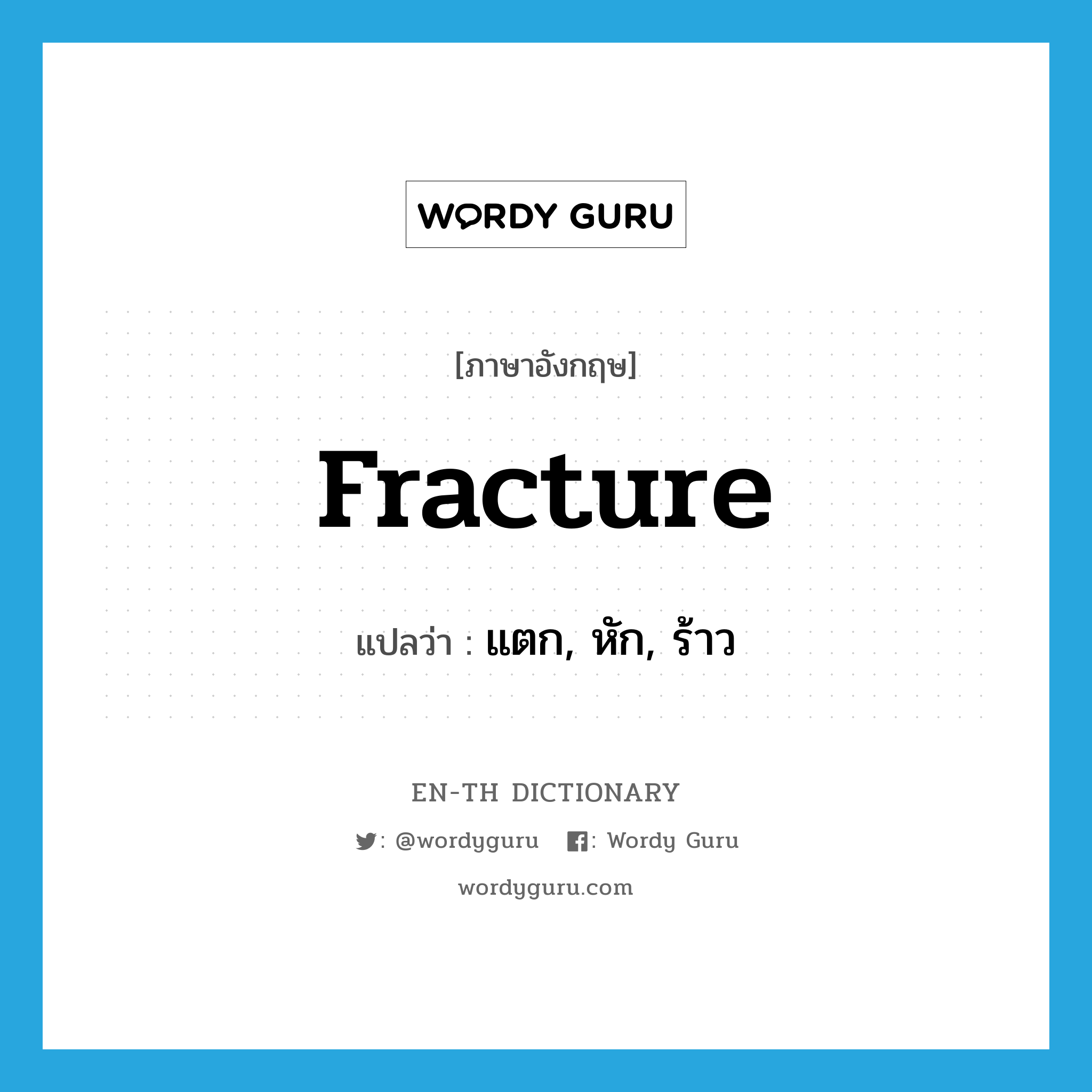fracture แปลว่า?, คำศัพท์ภาษาอังกฤษ fracture แปลว่า แตก, หัก, ร้าว ประเภท VI หมวด VI