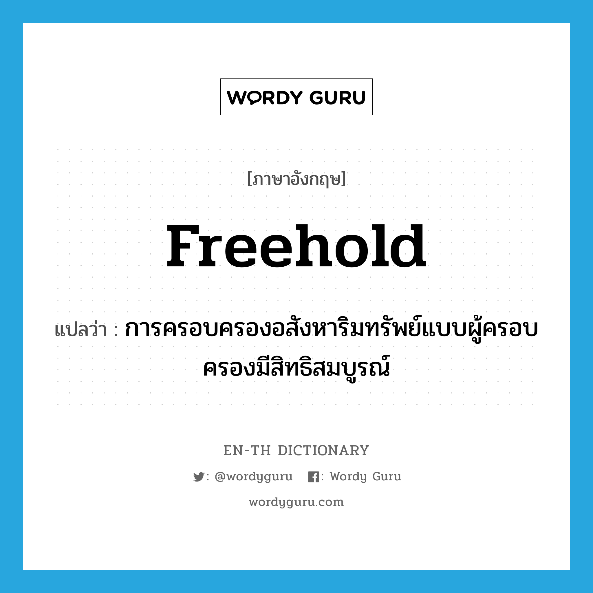 freehold แปลว่า?, คำศัพท์ภาษาอังกฤษ freehold แปลว่า การครอบครองอสังหาริมทรัพย์แบบผู้ครอบครองมีสิทธิสมบูรณ์ ประเภท N หมวด N