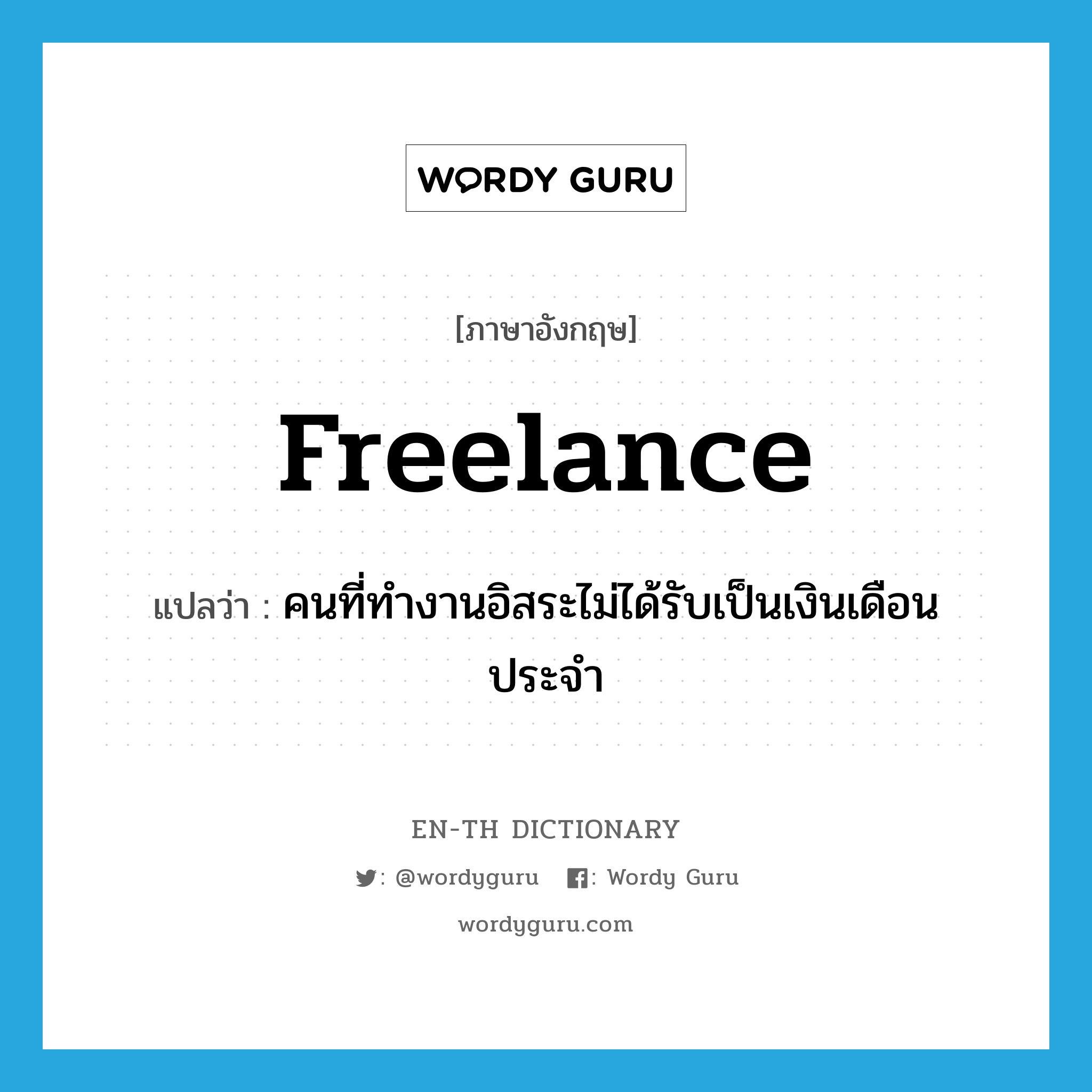 freelance แปลว่า?, คำศัพท์ภาษาอังกฤษ freelance แปลว่า คนที่ทำงานอิสระไม่ได้รับเป็นเงินเดือนประจำ ประเภท N หมวด N