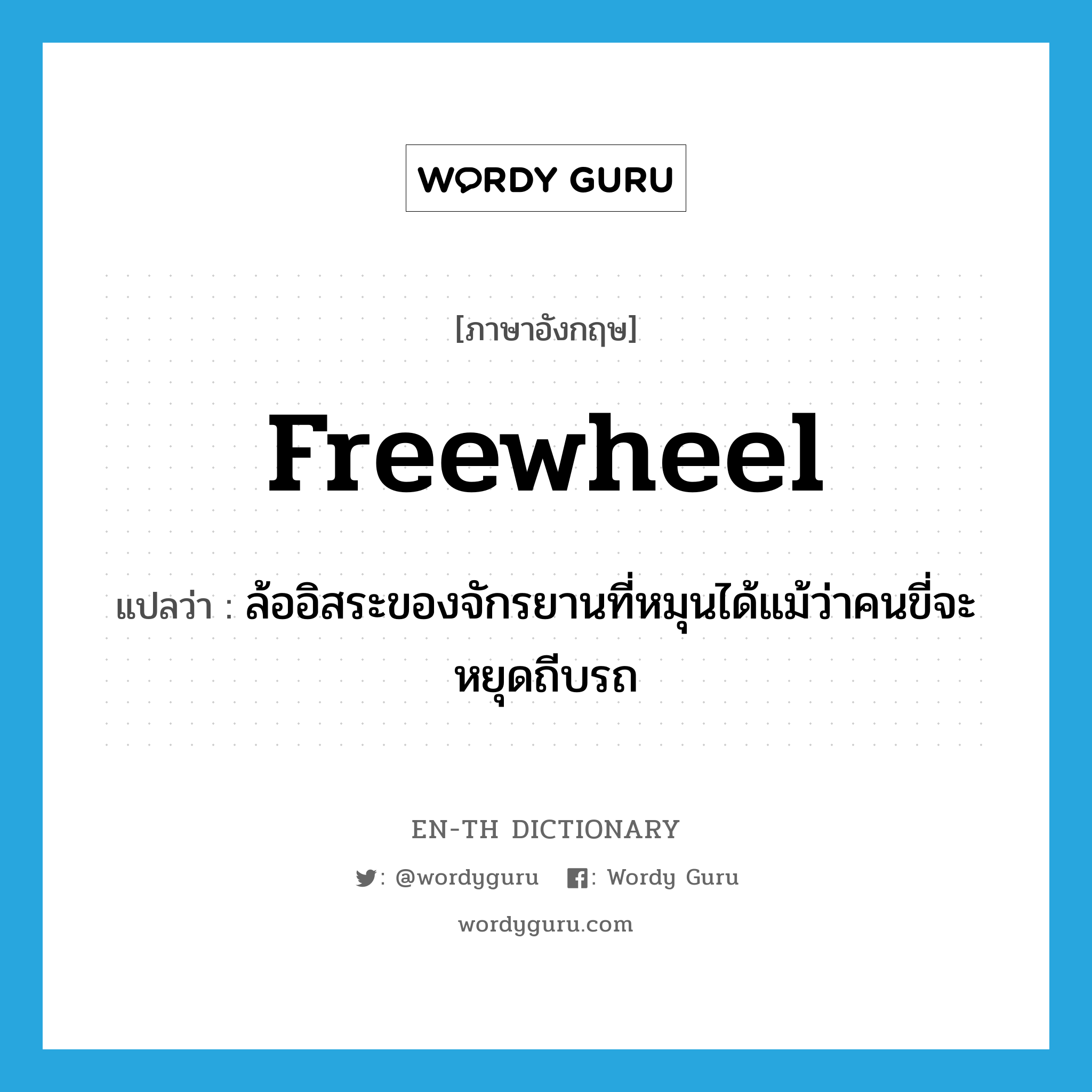 freewheel แปลว่า?, คำศัพท์ภาษาอังกฤษ freewheel แปลว่า ล้ออิสระของจักรยานที่หมุนได้แม้ว่าคนขี่จะหยุดถีบรถ ประเภท N หมวด N