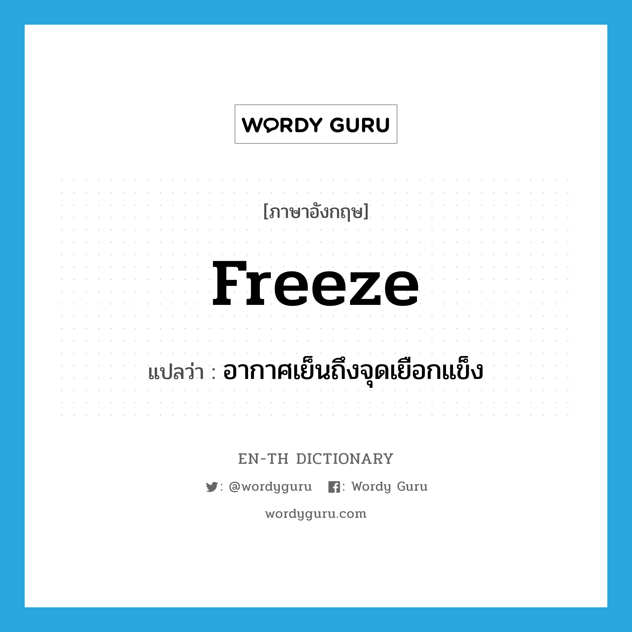freeze แปลว่า?, คำศัพท์ภาษาอังกฤษ freeze แปลว่า อากาศเย็นถึงจุดเยือกแข็ง ประเภท N หมวด N