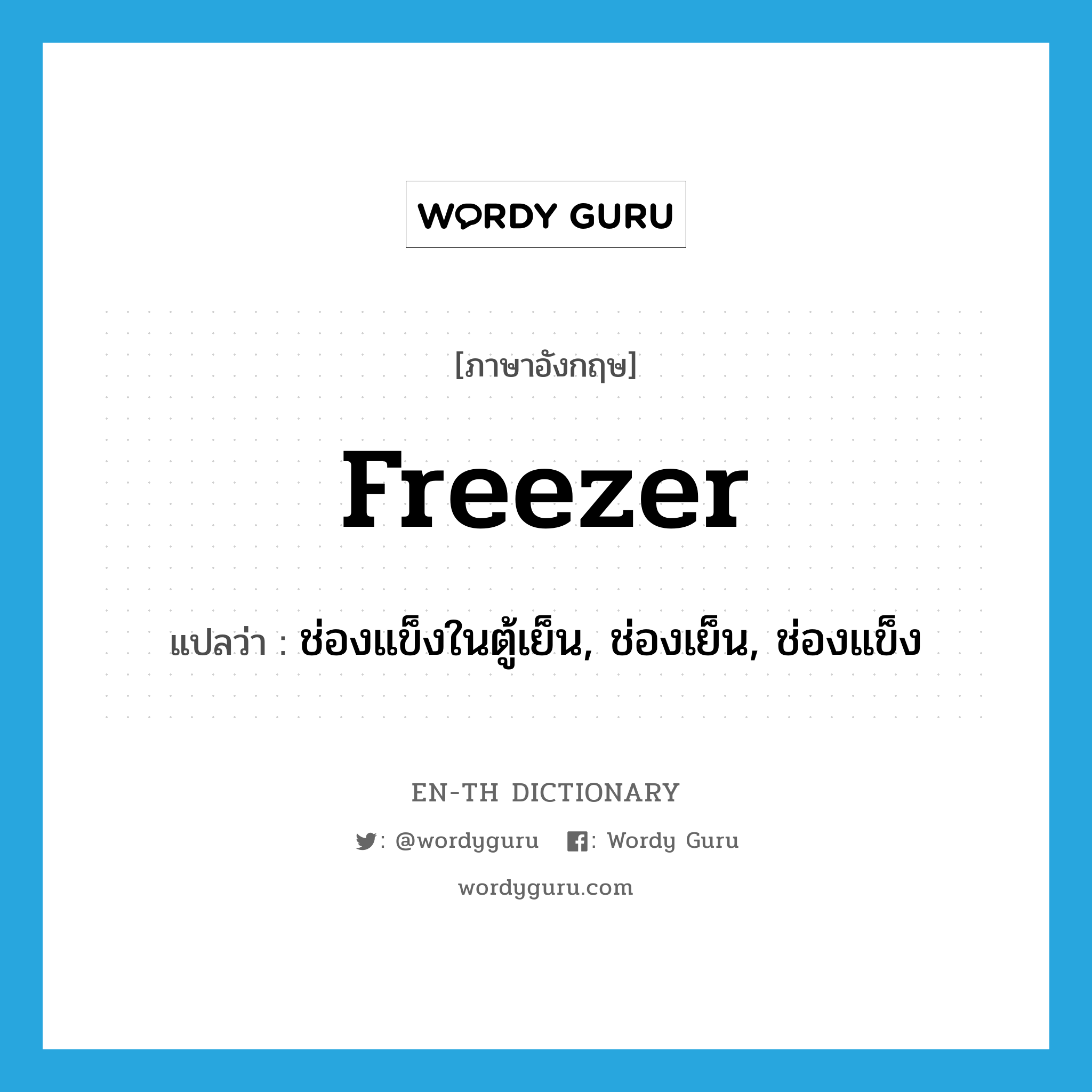 ช่องแข็งในตู้เย็น, ช่องเย็น, ช่องแข็ง ภาษาอังกฤษ?, คำศัพท์ภาษาอังกฤษ ช่องแข็งในตู้เย็น, ช่องเย็น, ช่องแข็ง แปลว่า freezer ประเภท N หมวด N