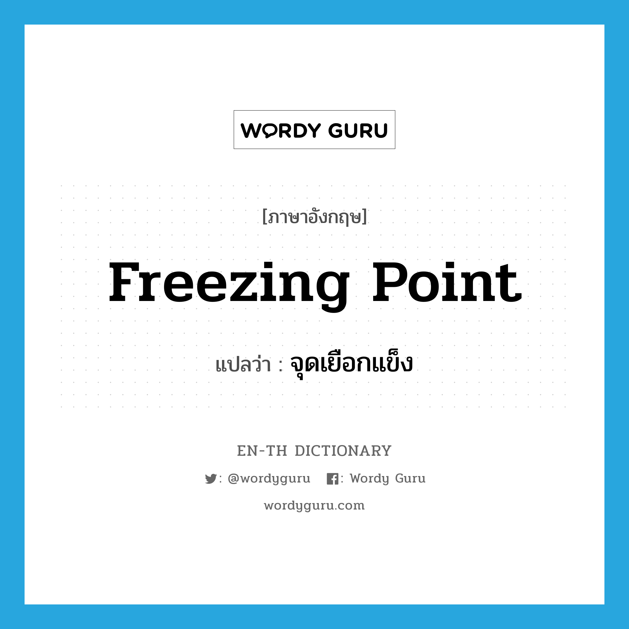 freezing point แปลว่า?, คำศัพท์ภาษาอังกฤษ freezing point แปลว่า จุดเยือกแข็ง ประเภท N หมวด N