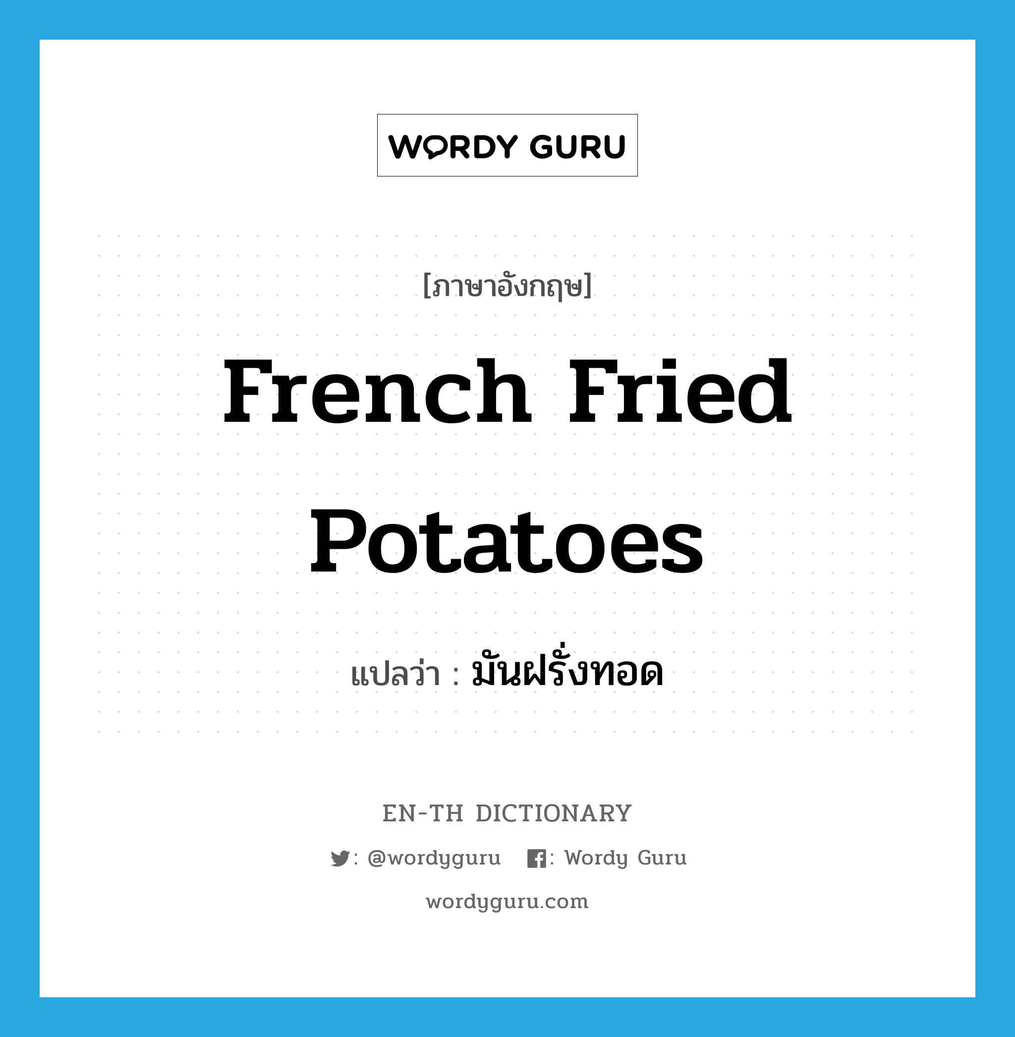 มันฝรั่งทอด ภาษาอังกฤษ?, คำศัพท์ภาษาอังกฤษ มันฝรั่งทอด แปลว่า French fried potatoes ประเภท N หมวด N