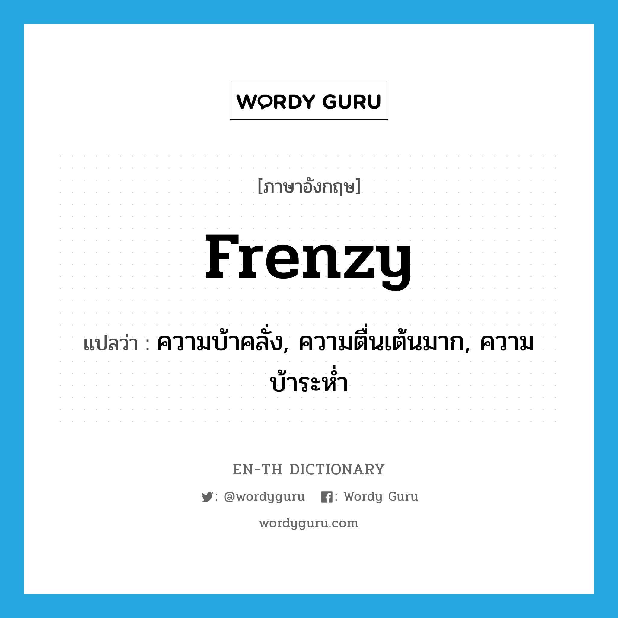 frenzy แปลว่า?, คำศัพท์ภาษาอังกฤษ frenzy แปลว่า ความบ้าคลั่ง, ความตื่นเต้นมาก, ความบ้าระห่ำ ประเภท N หมวด N