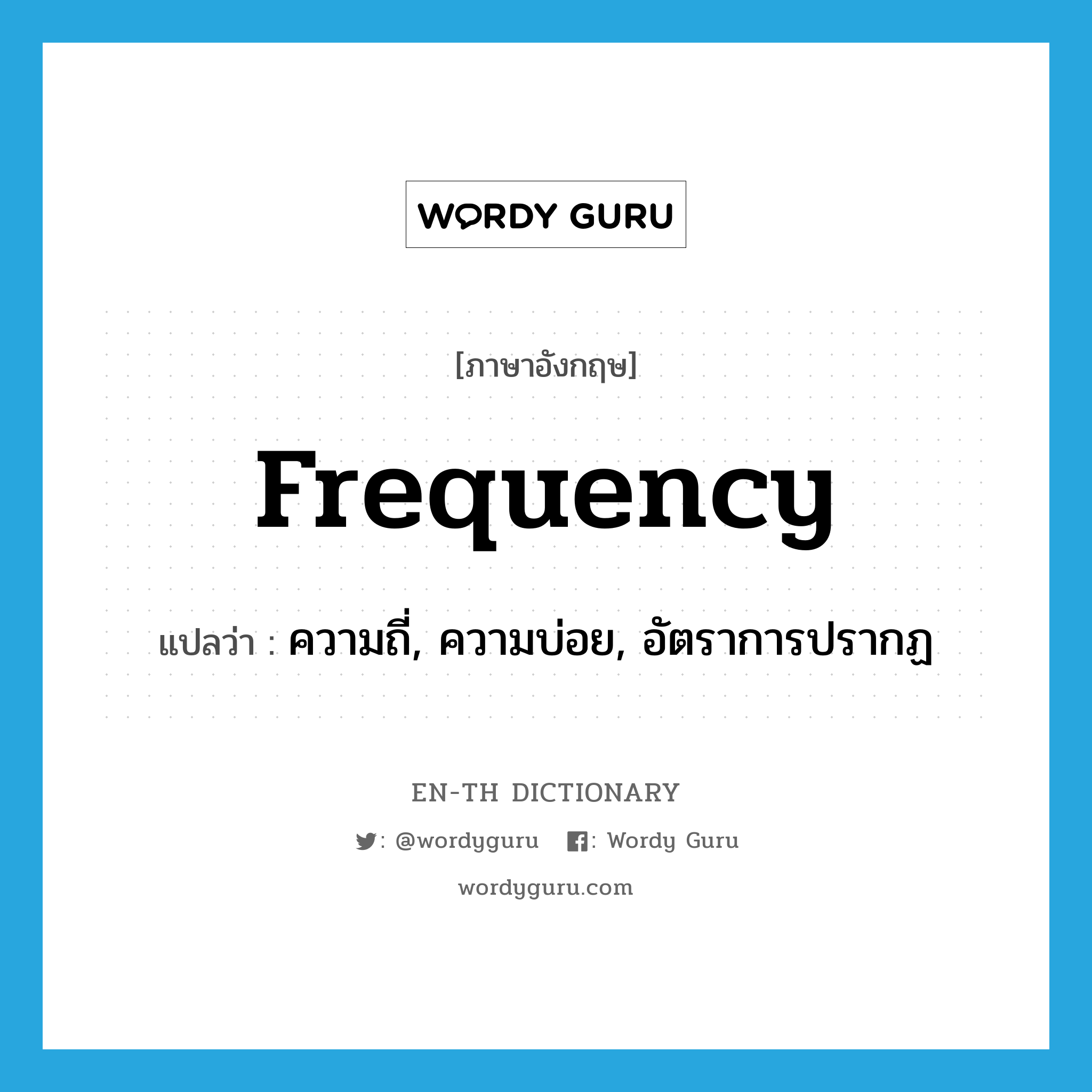 frequency แปลว่า?, คำศัพท์ภาษาอังกฤษ frequency แปลว่า ความถี่, ความบ่อย, อัตราการปรากฏ ประเภท N หมวด N