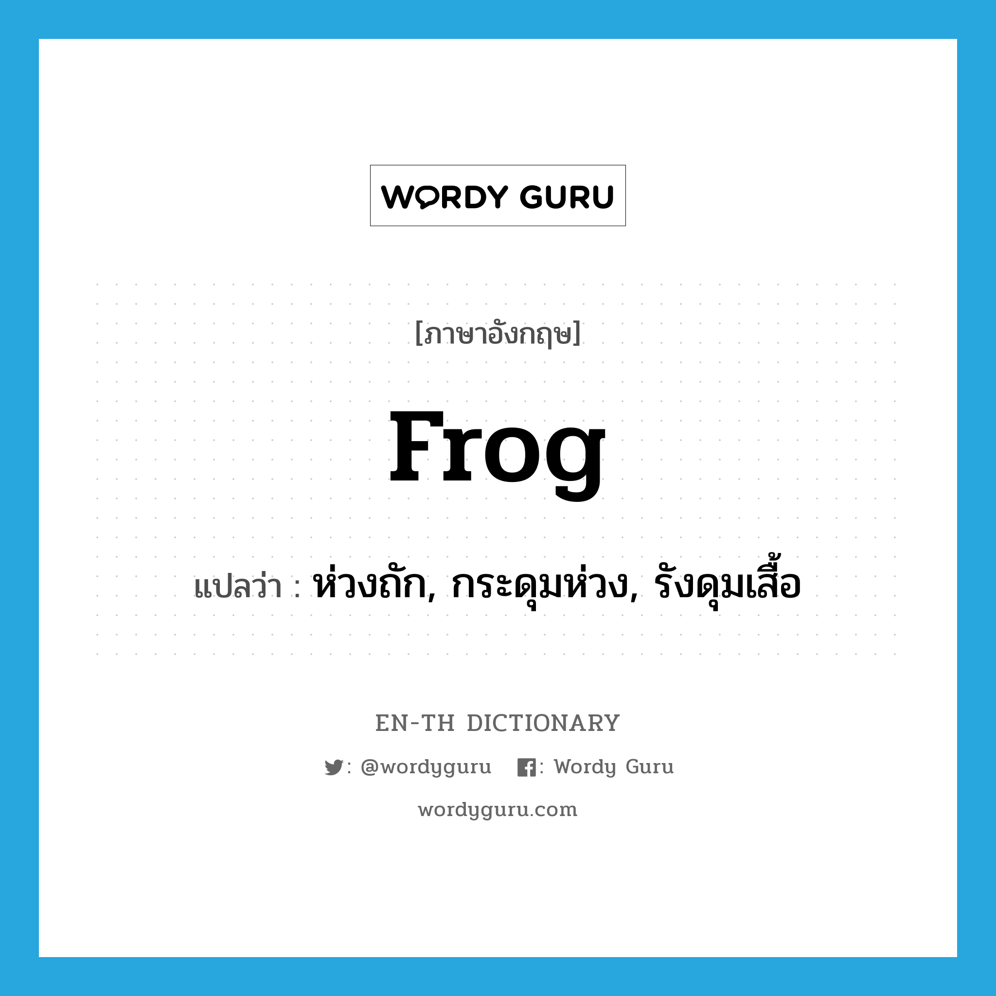 frog แปลว่า?, คำศัพท์ภาษาอังกฤษ frog แปลว่า ห่วงถัก, กระดุมห่วง, รังดุมเสื้อ ประเภท N หมวด N