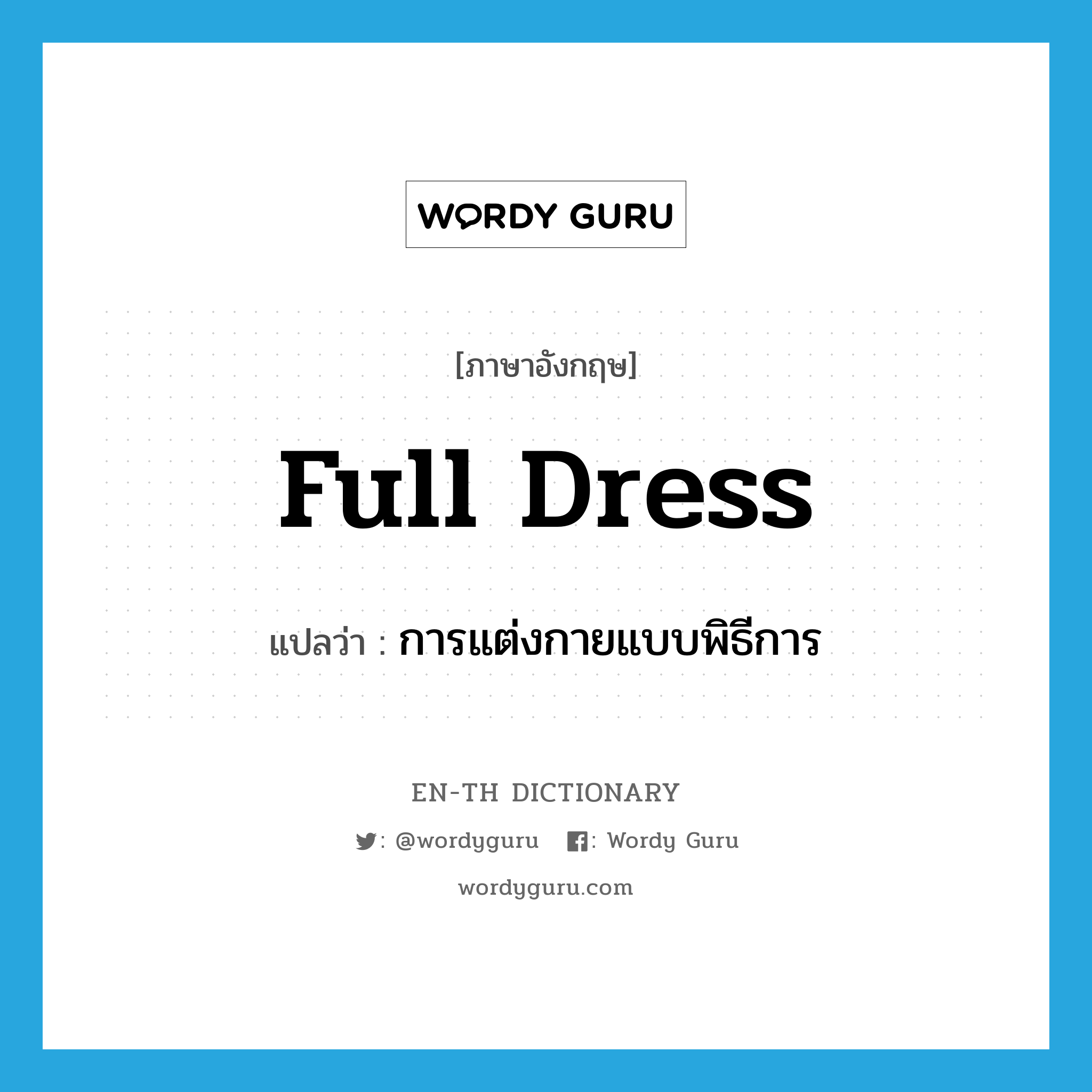 full dress แปลว่า?, คำศัพท์ภาษาอังกฤษ full dress แปลว่า การแต่งกายแบบพิธีการ ประเภท N หมวด N