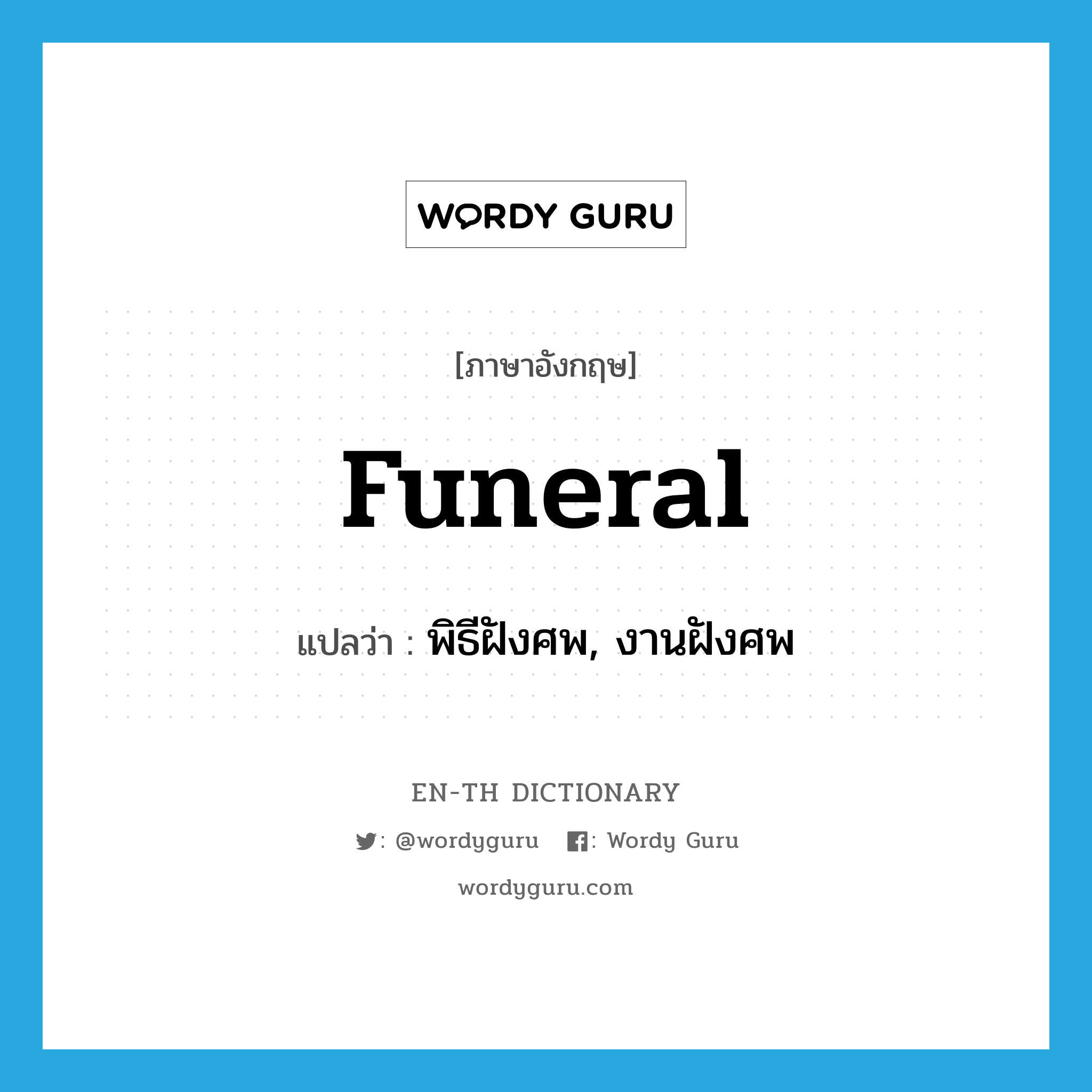 funeral แปลว่า?, คำศัพท์ภาษาอังกฤษ funeral แปลว่า พิธีฝังศพ, งานฝังศพ ประเภท N หมวด N