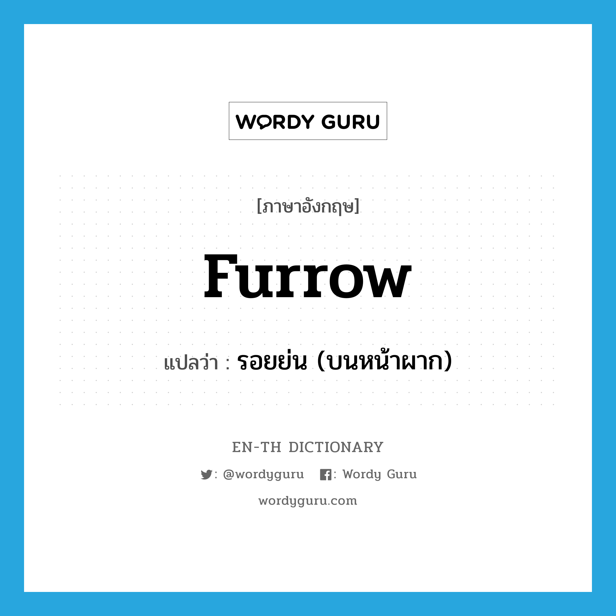 furrow แปลว่า?, คำศัพท์ภาษาอังกฤษ furrow แปลว่า รอยย่น (บนหน้าผาก) ประเภท N หมวด N