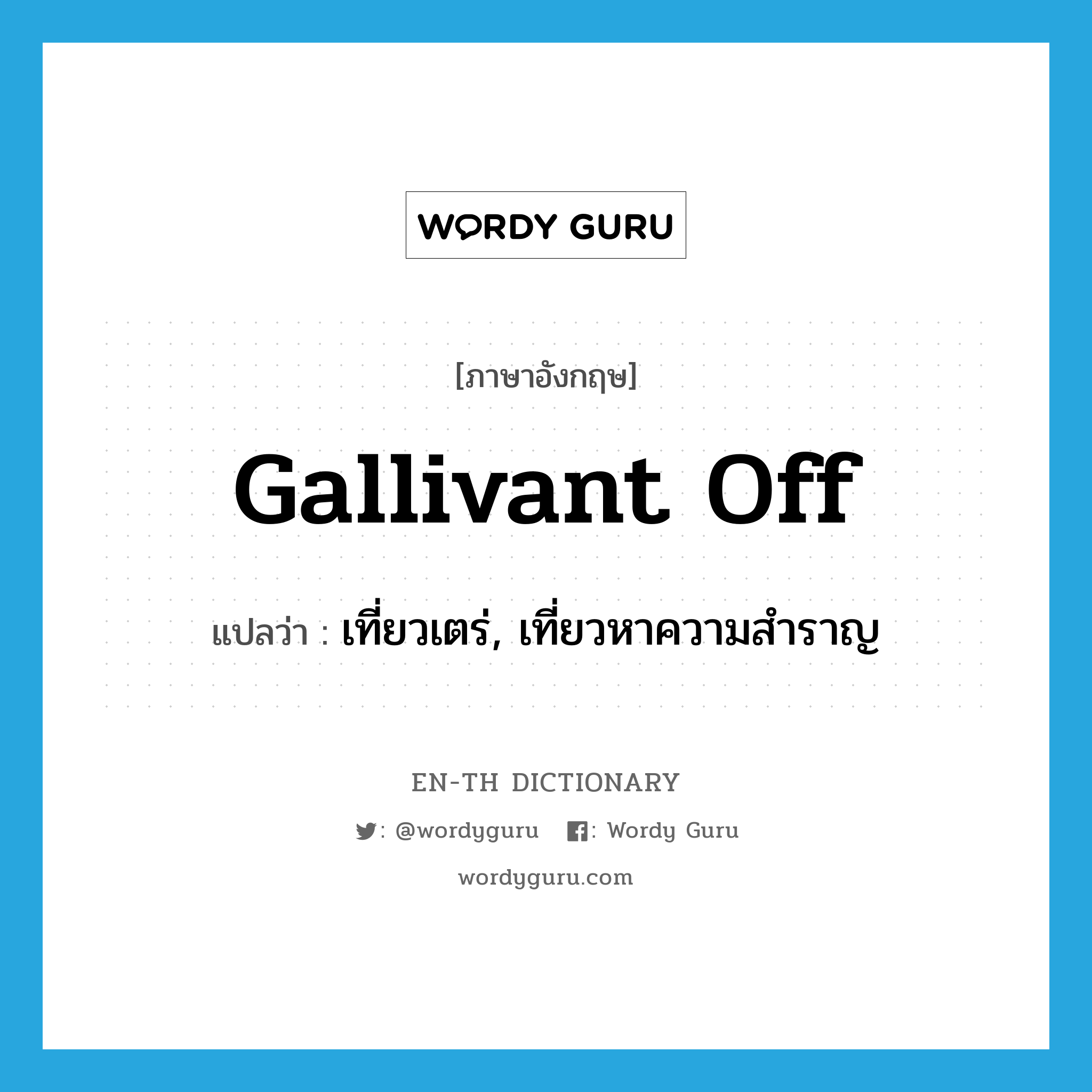 gallivant off แปลว่า?, คำศัพท์ภาษาอังกฤษ gallivant off แปลว่า เที่ยวเตร่, เที่ยวหาความสำราญ ประเภท PHRV หมวด PHRV