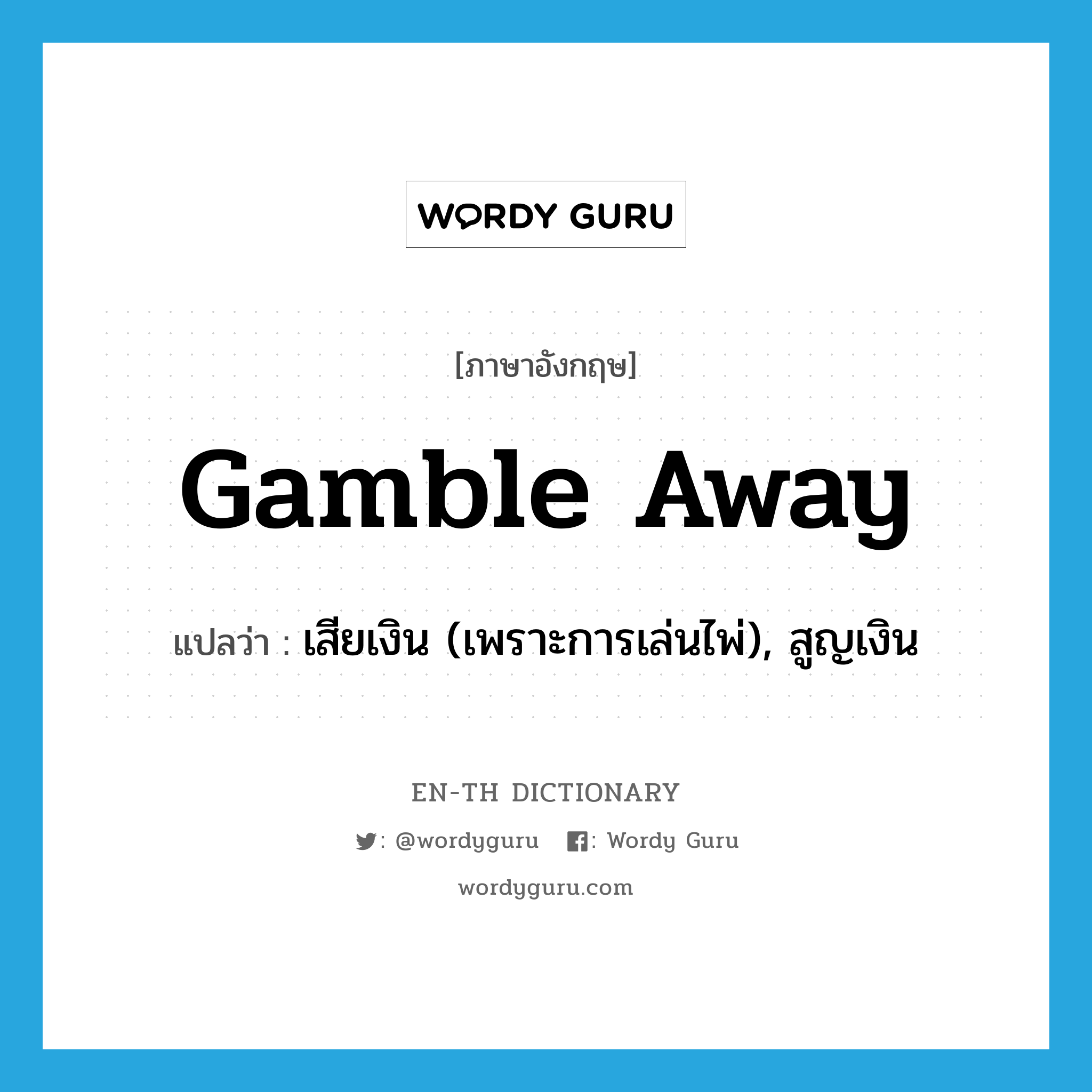 gamble away แปลว่า?, คำศัพท์ภาษาอังกฤษ gamble away แปลว่า เสียเงิน (เพราะการเล่นไพ่), สูญเงิน ประเภท PHRV หมวด PHRV