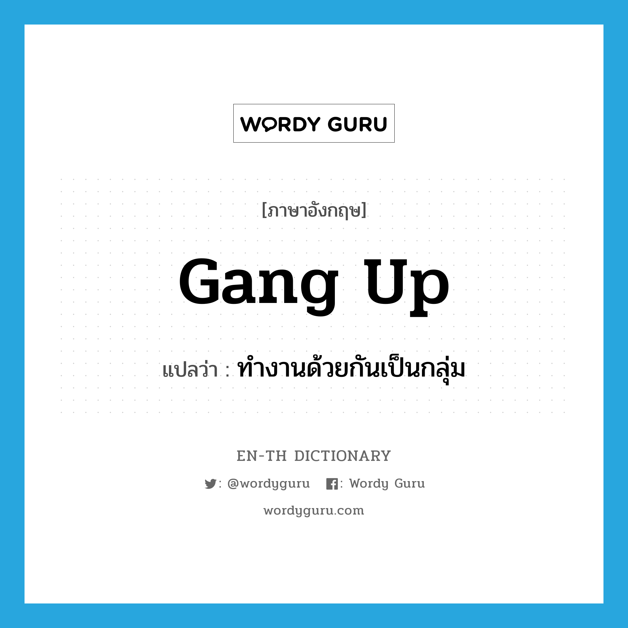 gang up แปลว่า?, คำศัพท์ภาษาอังกฤษ gang up แปลว่า ทำงานด้วยกันเป็นกลุ่ม ประเภท PHRV หมวด PHRV