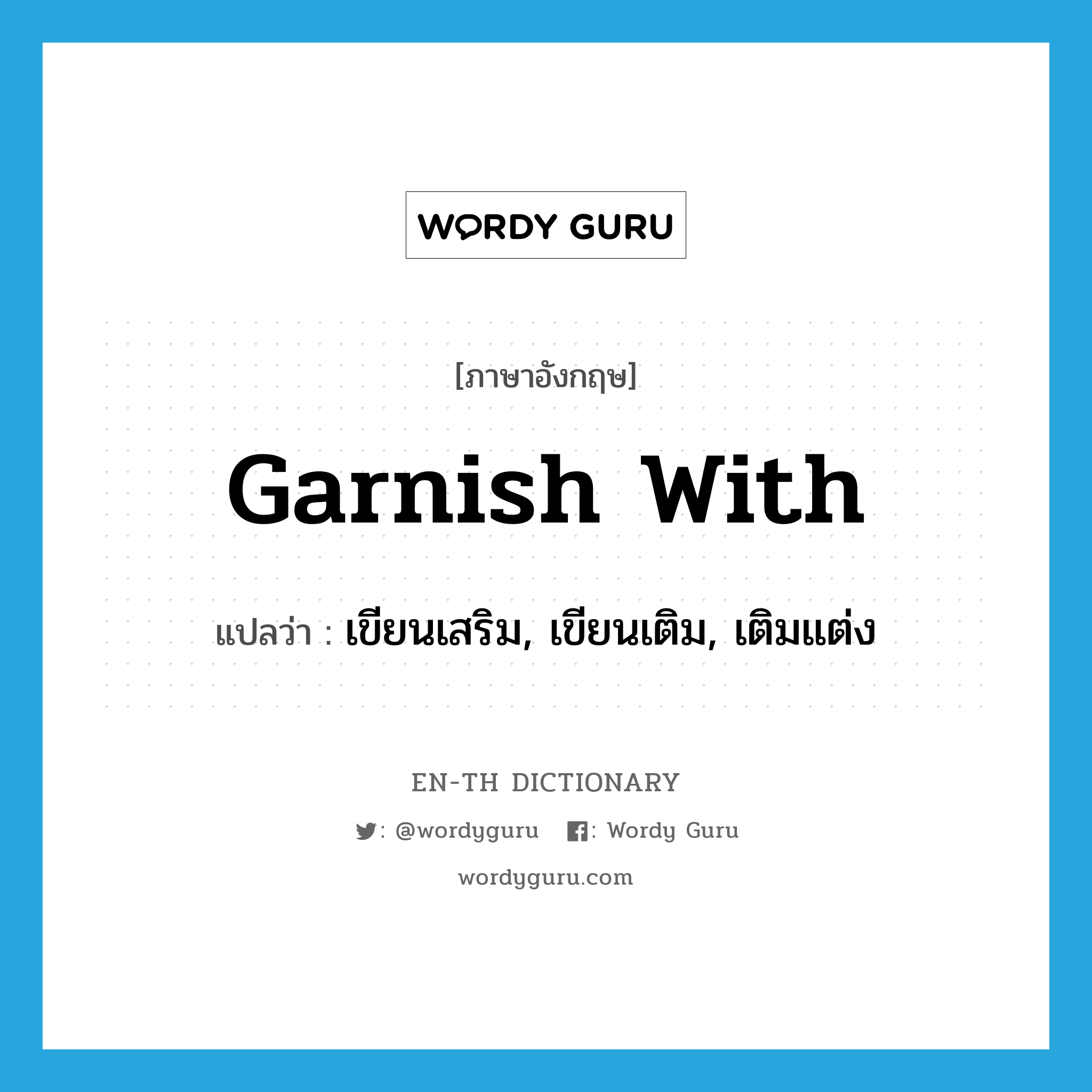 garnish with แปลว่า?, คำศัพท์ภาษาอังกฤษ garnish with แปลว่า เขียนเสริม, เขียนเติม, เติมแต่ง ประเภท PHRV หมวด PHRV