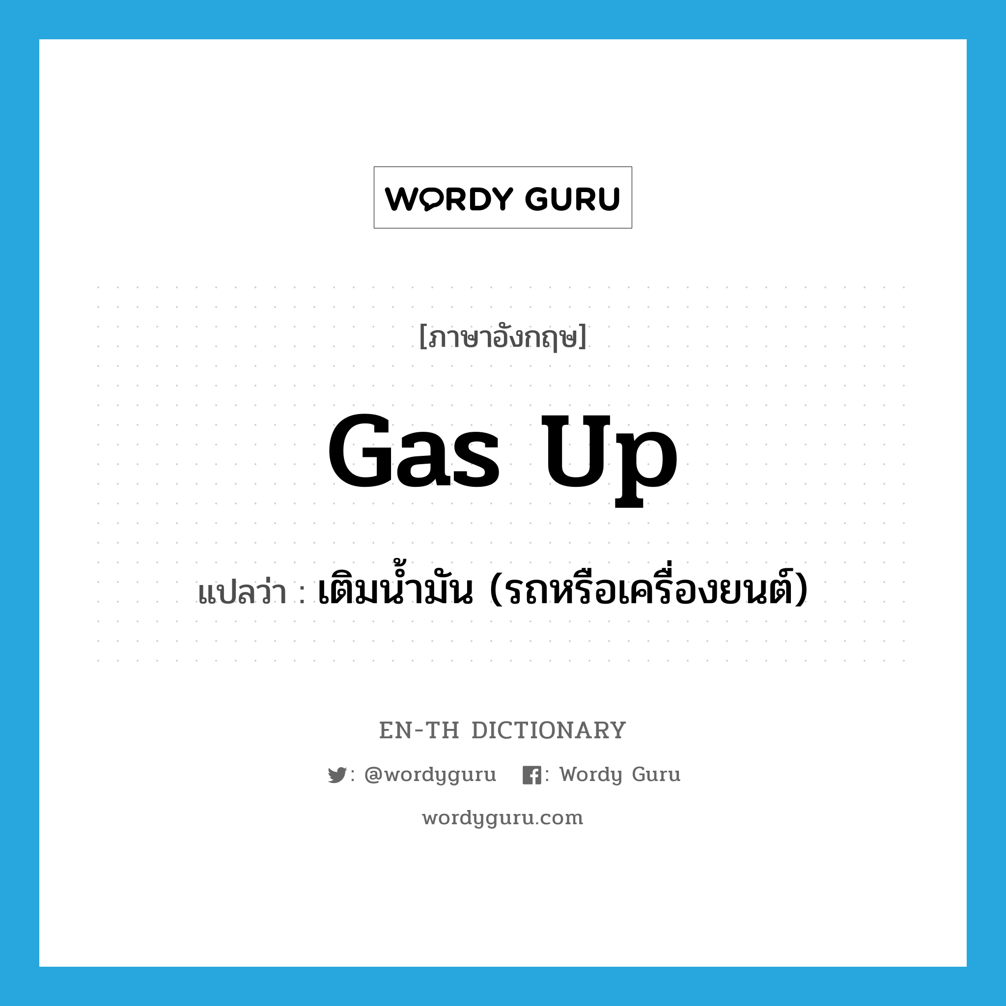gas up แปลว่า?, คำศัพท์ภาษาอังกฤษ gas up แปลว่า เติมน้ำมัน (รถหรือเครื่องยนต์) ประเภท PHRV หมวด PHRV