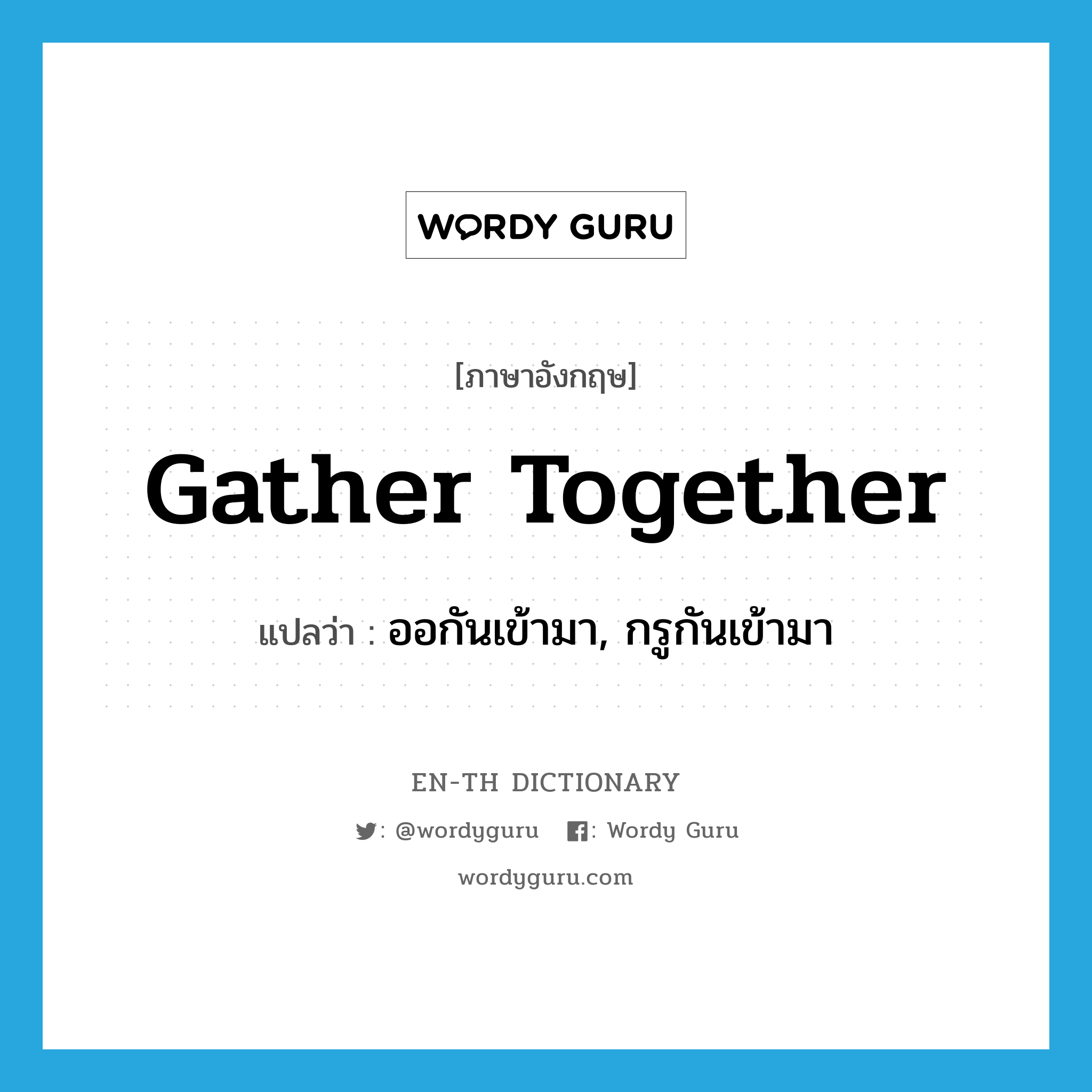 gather together แปลว่า?, คำศัพท์ภาษาอังกฤษ gather together แปลว่า ออกันเข้ามา, กรูกันเข้ามา ประเภท PHRV หมวด PHRV