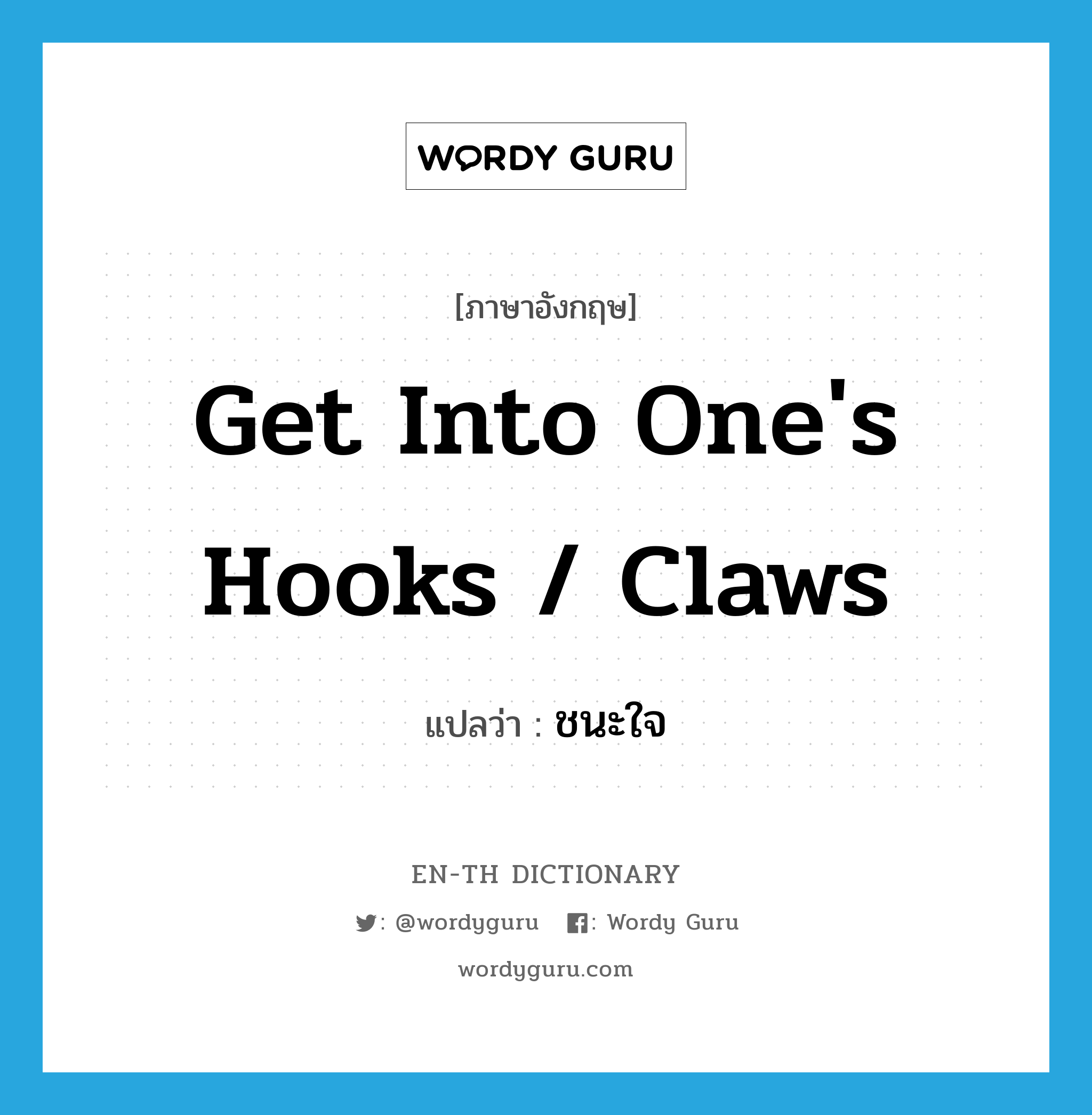 get into one's hooks / claws แปลว่า?, คำศัพท์ภาษาอังกฤษ get into one's hooks / claws แปลว่า ชนะใจ ประเภท IDM หมวด IDM