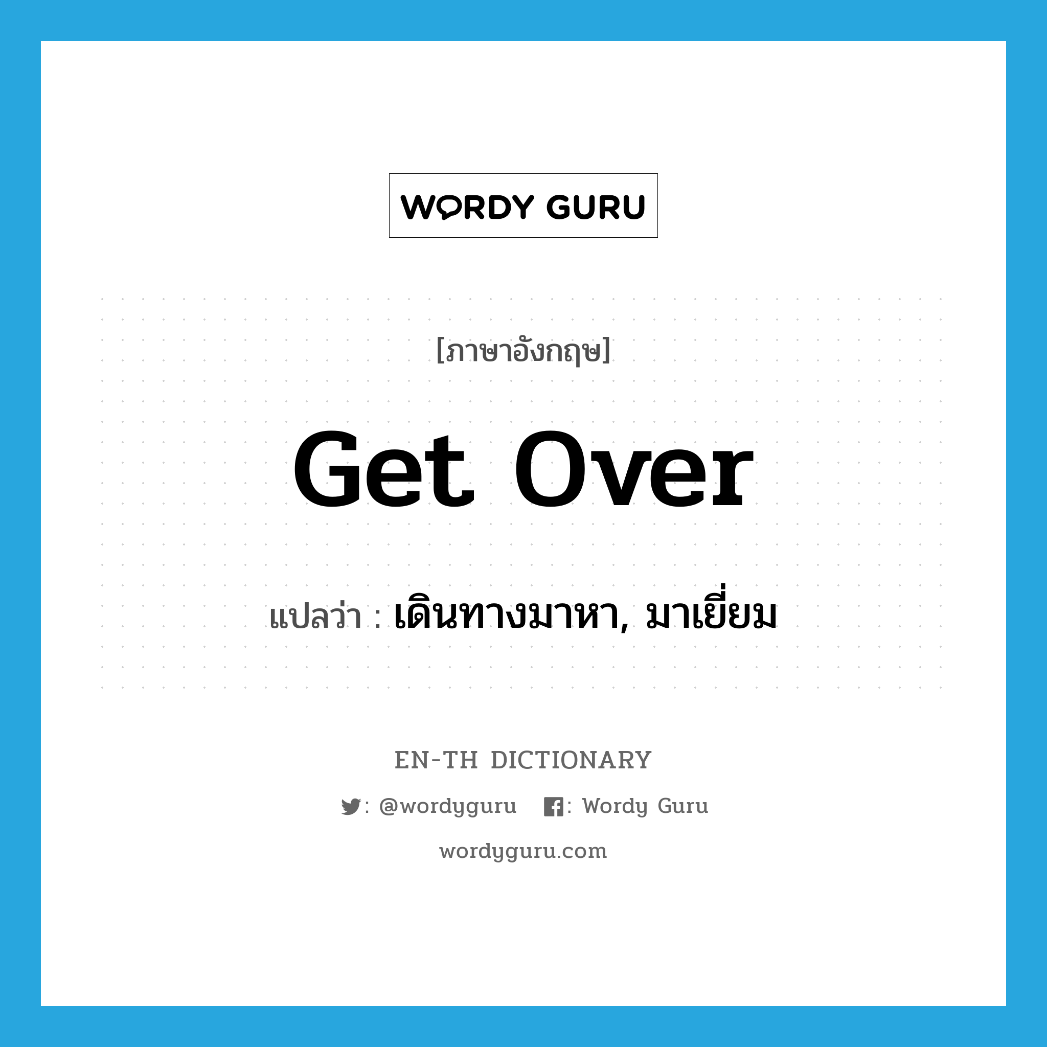 get over แปลว่า?, คำศัพท์ภาษาอังกฤษ get over แปลว่า เดินทางมาหา, มาเยี่ยม ประเภท PHRV หมวด PHRV