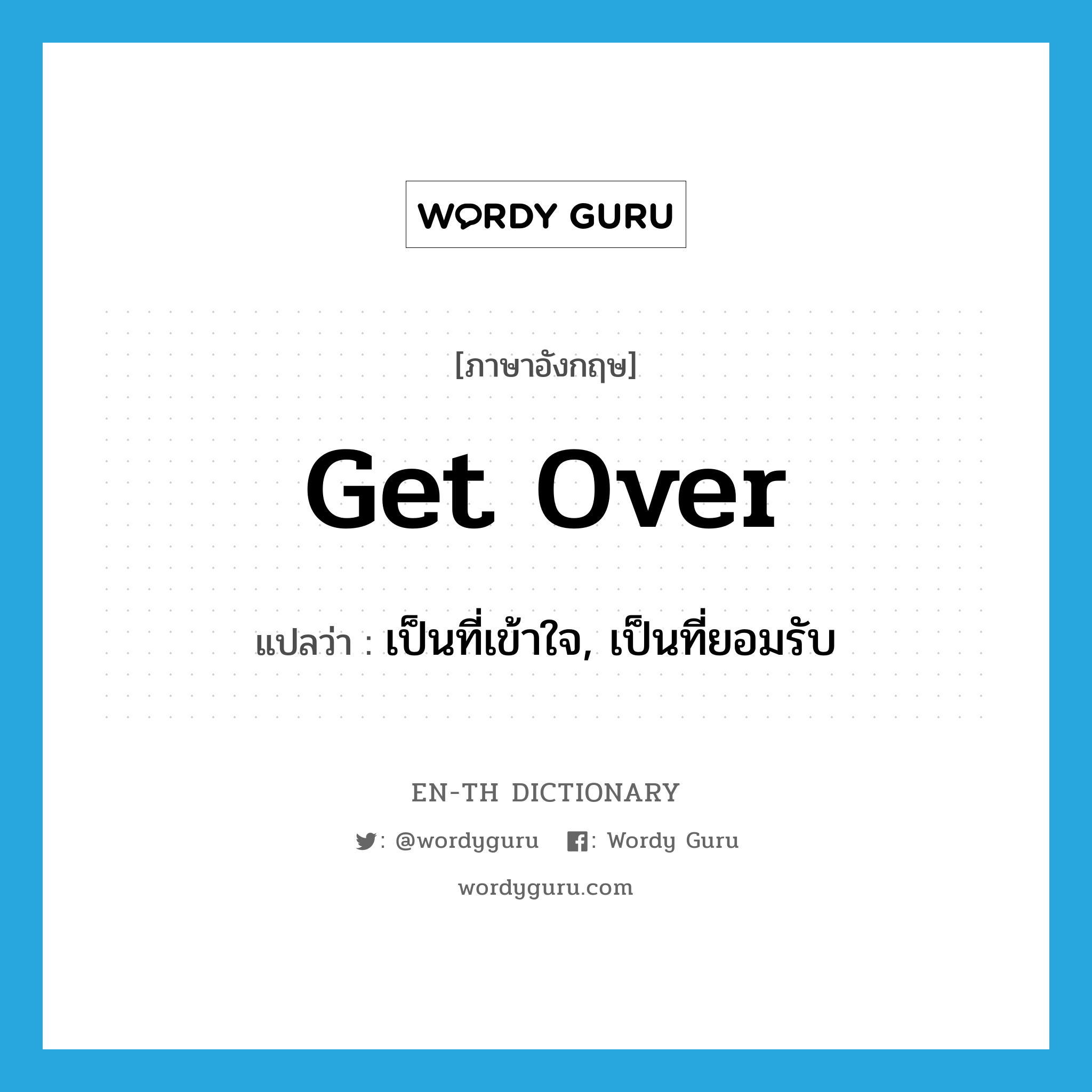 get over แปลว่า?, คำศัพท์ภาษาอังกฤษ get over แปลว่า เป็นที่เข้าใจ, เป็นที่ยอมรับ ประเภท PHRV หมวด PHRV