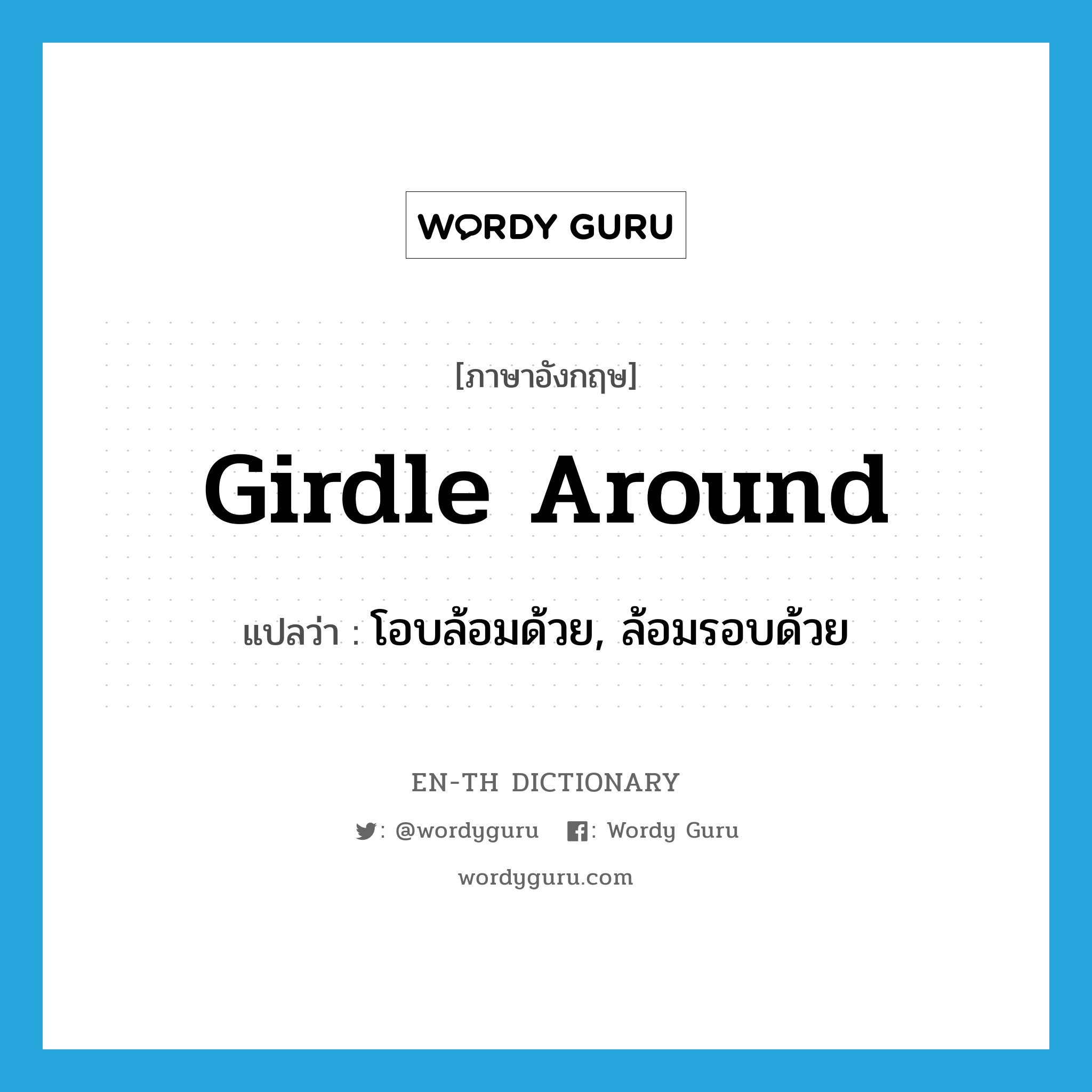 girdle around แปลว่า?, คำศัพท์ภาษาอังกฤษ girdle around แปลว่า โอบล้อมด้วย, ล้อมรอบด้วย ประเภท PHRV หมวด PHRV