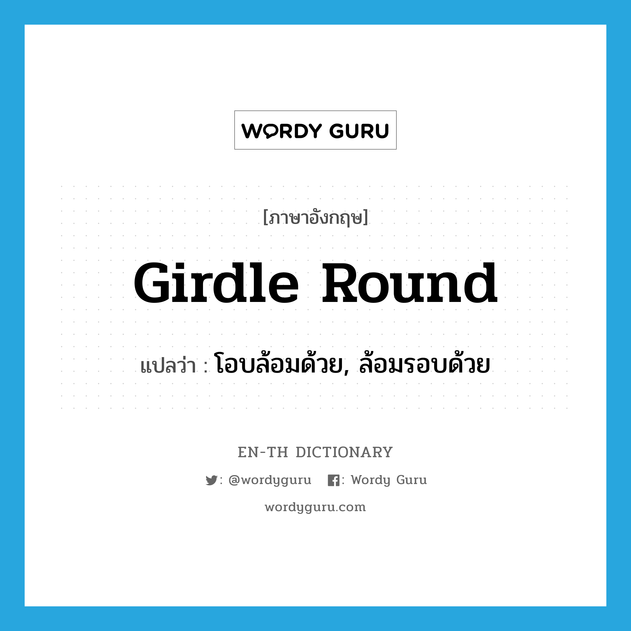 girdle round แปลว่า?, คำศัพท์ภาษาอังกฤษ girdle round แปลว่า โอบล้อมด้วย, ล้อมรอบด้วย ประเภท PHRV หมวด PHRV
