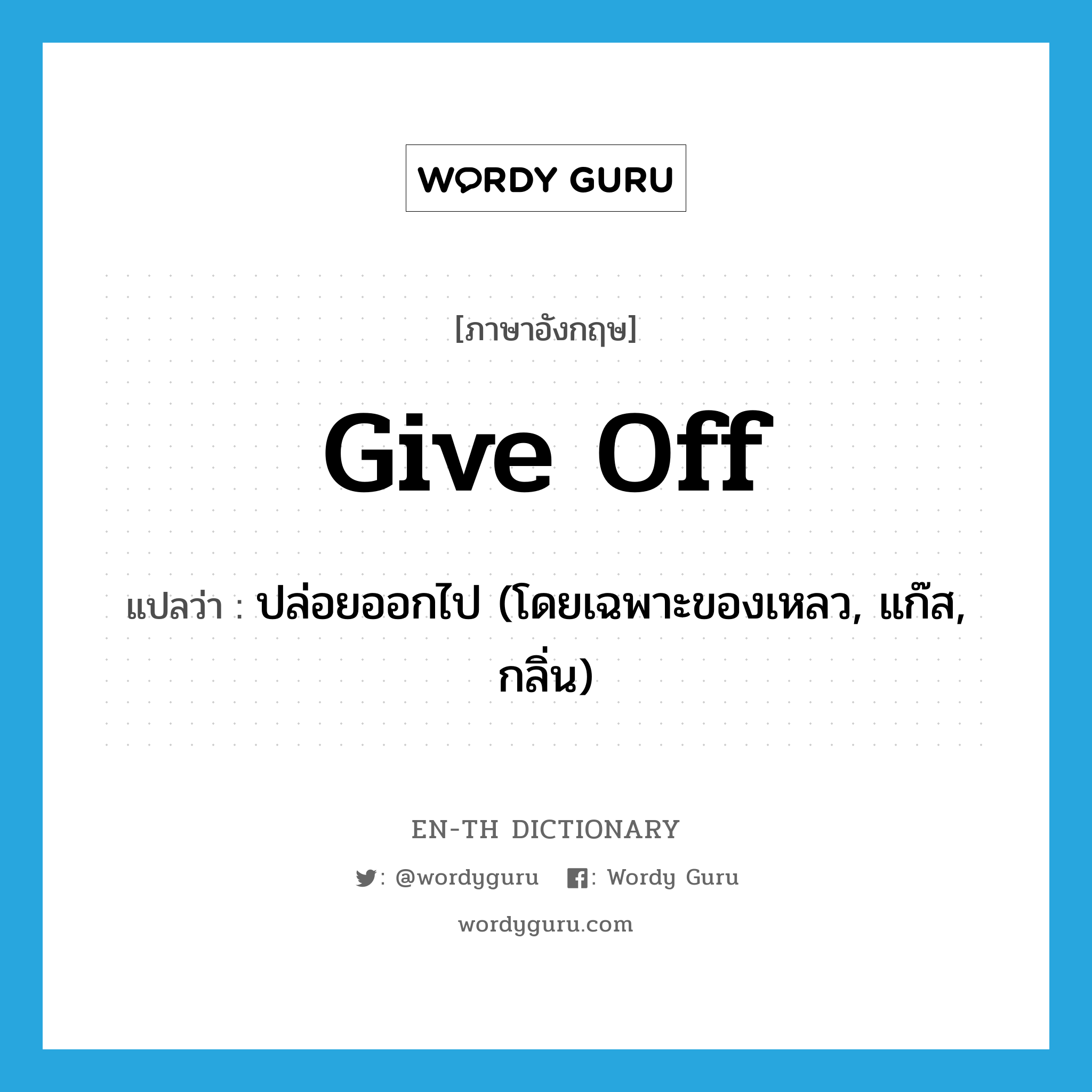 give off แปลว่า?, คำศัพท์ภาษาอังกฤษ give off แปลว่า ปล่อยออกไป (โดยเฉพาะของเหลว, แก๊ส, กลิ่น) ประเภท PHRV หมวด PHRV