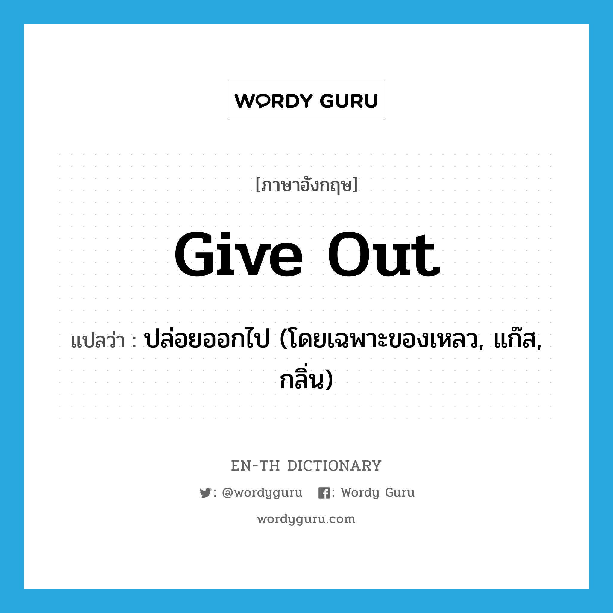 give out แปลว่า?, คำศัพท์ภาษาอังกฤษ give out แปลว่า ปล่อยออกไป (โดยเฉพาะของเหลว, แก๊ส, กลิ่น) ประเภท PHRV หมวด PHRV