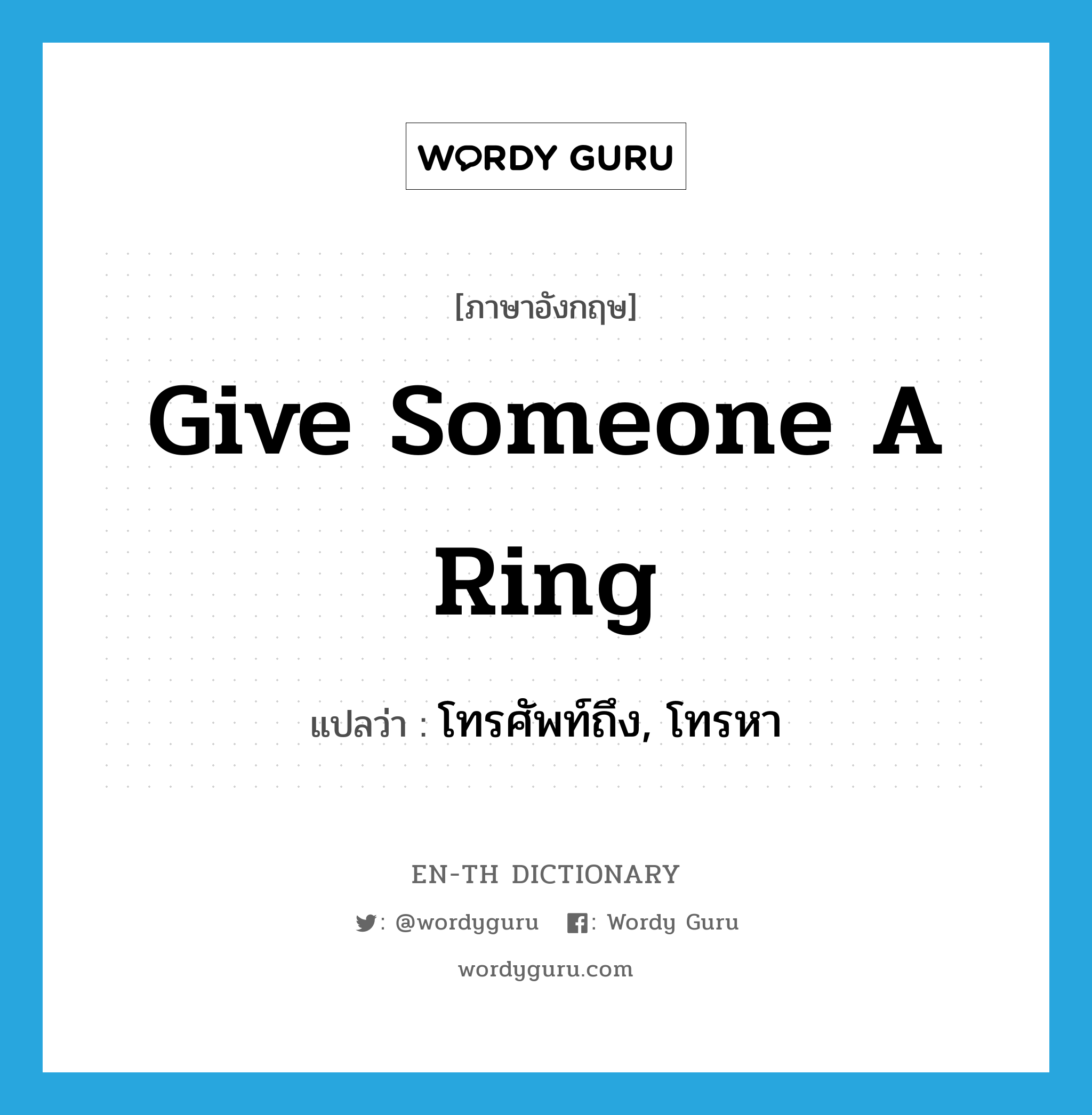 give someone a ring แปลว่า?, คำศัพท์ภาษาอังกฤษ give someone a ring แปลว่า โทรศัพท์ถึง, โทรหา ประเภท IDM หมวด IDM