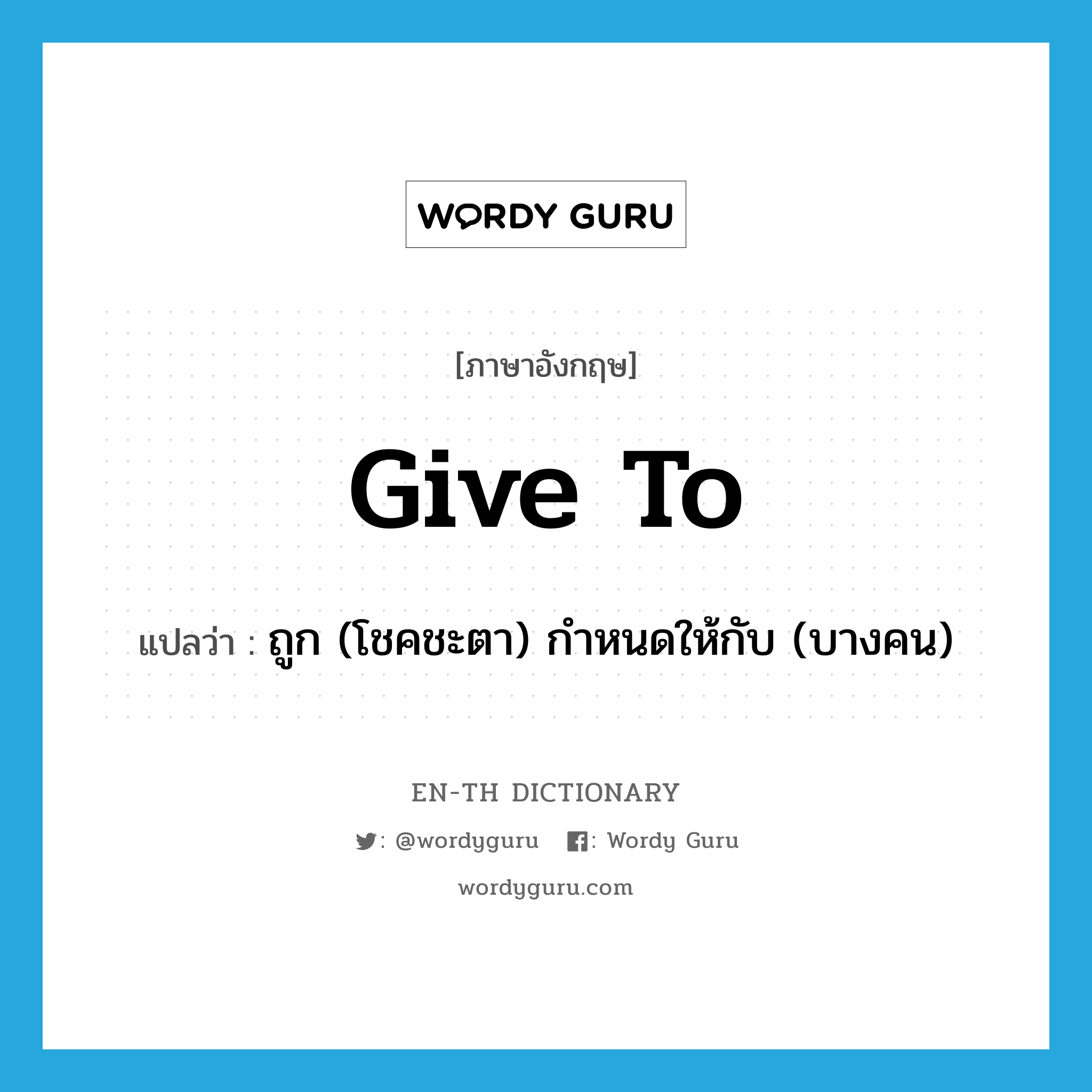 give to แปลว่า?, คำศัพท์ภาษาอังกฤษ give to แปลว่า ถูก (โชคชะตา) กำหนดให้กับ (บางคน) ประเภท PHRV หมวด PHRV