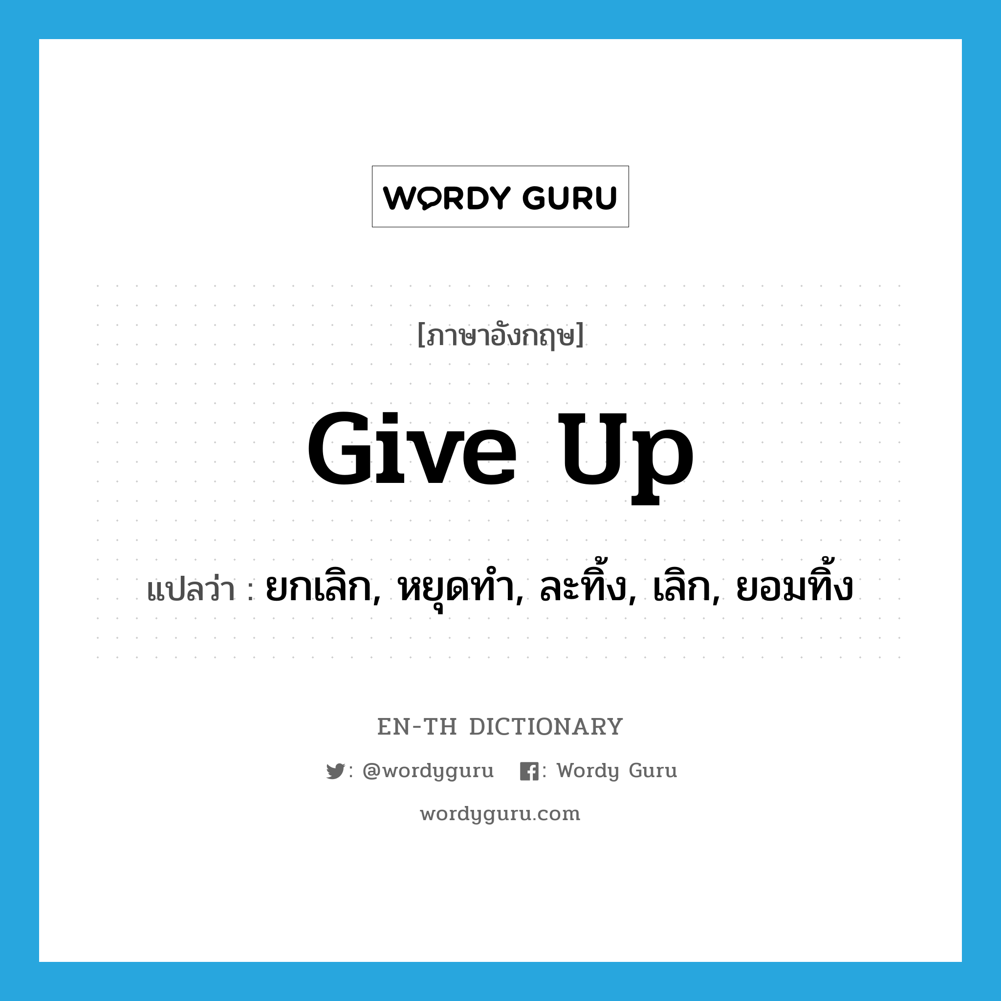 give up แปลว่า?, คำศัพท์ภาษาอังกฤษ give up แปลว่า ยกเลิก, หยุดทำ, ละทิ้ง, เลิก, ยอมทิ้ง ประเภท PHRV หมวด PHRV