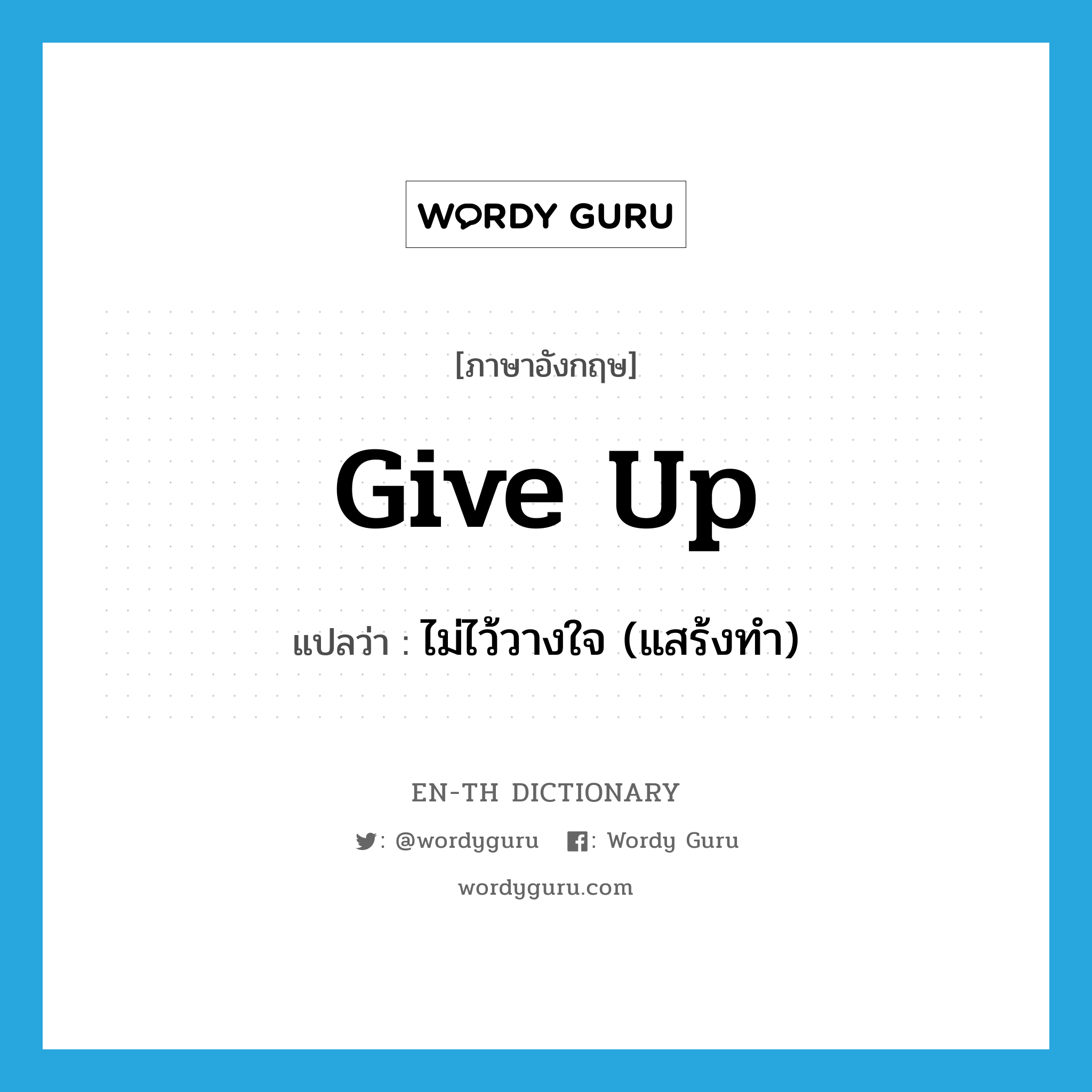 give up แปลว่า?, คำศัพท์ภาษาอังกฤษ give up แปลว่า ไม่ไว้วางใจ (แสร้งทำ) ประเภท PHRV หมวด PHRV