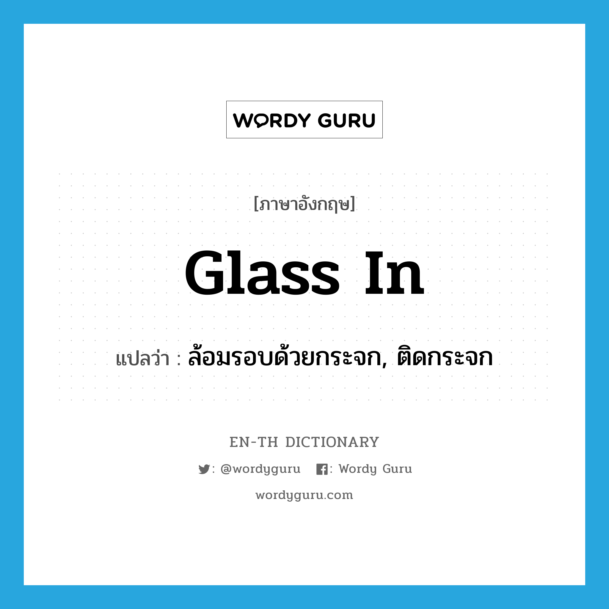 glass in แปลว่า?, คำศัพท์ภาษาอังกฤษ glass in แปลว่า ล้อมรอบด้วยกระจก, ติดกระจก ประเภท PHRV หมวด PHRV