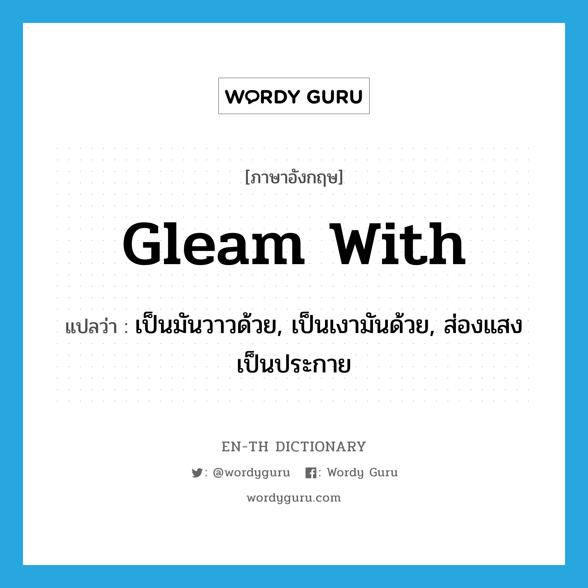 gleam with แปลว่า?, คำศัพท์ภาษาอังกฤษ gleam with แปลว่า เป็นมันวาวด้วย, เป็นเงามันด้วย, ส่องแสงเป็นประกาย ประเภท PHRV หมวด PHRV