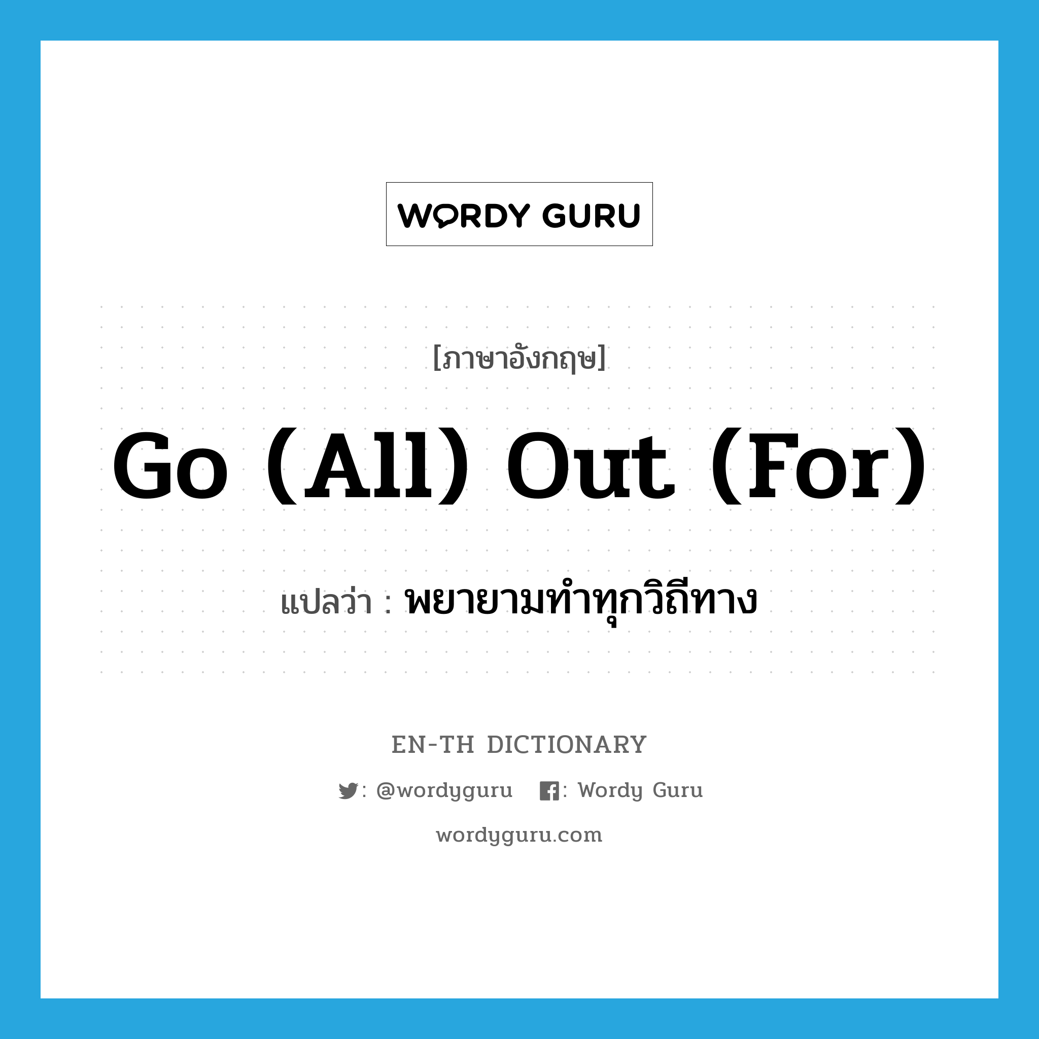 go (all) out (for) แปลว่า?, คำศัพท์ภาษาอังกฤษ go (all) out (for) แปลว่า พยายามทำทุกวิถีทาง ประเภท IDM หมวด IDM