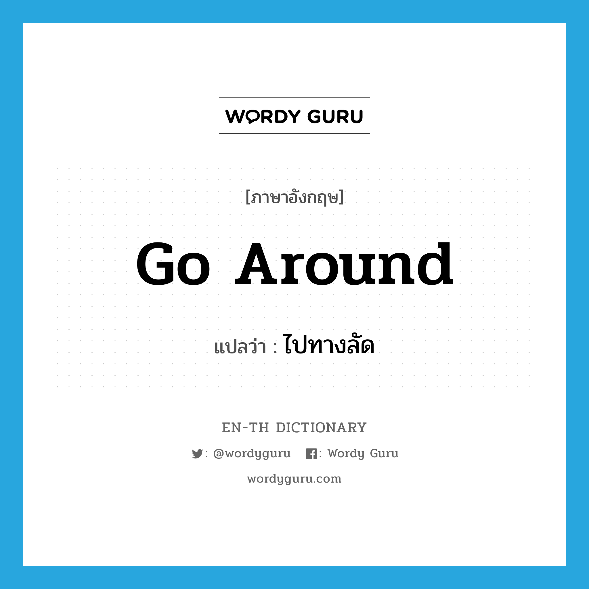 go around แปลว่า?, คำศัพท์ภาษาอังกฤษ go around แปลว่า ไปทางลัด ประเภท PHRV หมวด PHRV