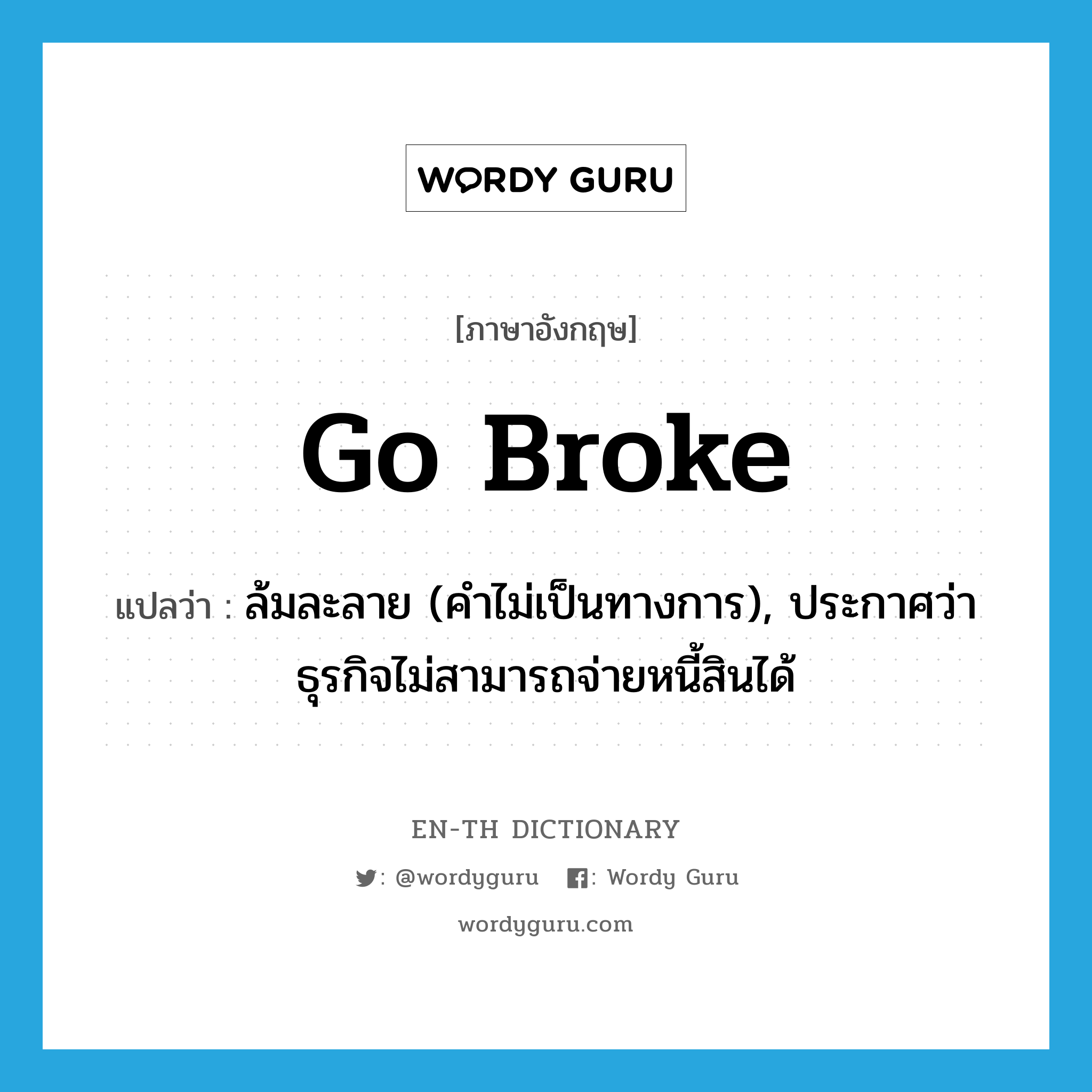 go broke แปลว่า?, คำศัพท์ภาษาอังกฤษ go broke แปลว่า ล้มละลาย (คำไม่เป็นทางการ), ประกาศว่าธุรกิจไม่สามารถจ่ายหนี้สินได้ ประเภท PHRV หมวด PHRV