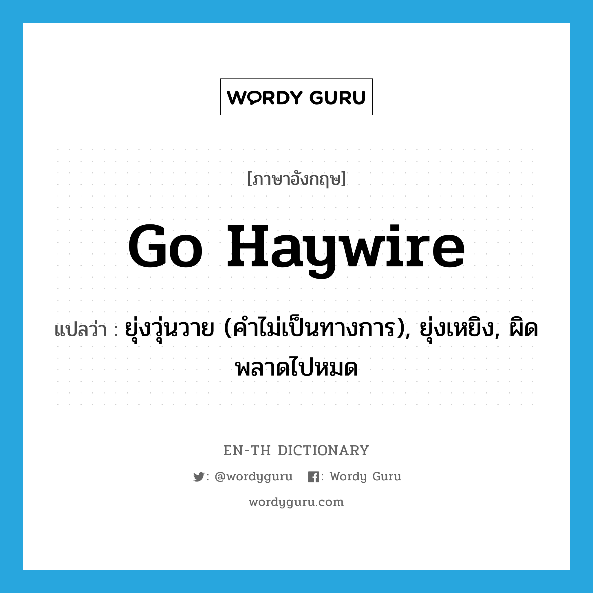 go haywire แปลว่า?, คำศัพท์ภาษาอังกฤษ go haywire แปลว่า ยุ่งวุ่นวาย (คำไม่เป็นทางการ), ยุ่งเหยิง, ผิดพลาดไปหมด ประเภท PHRV หมวด PHRV