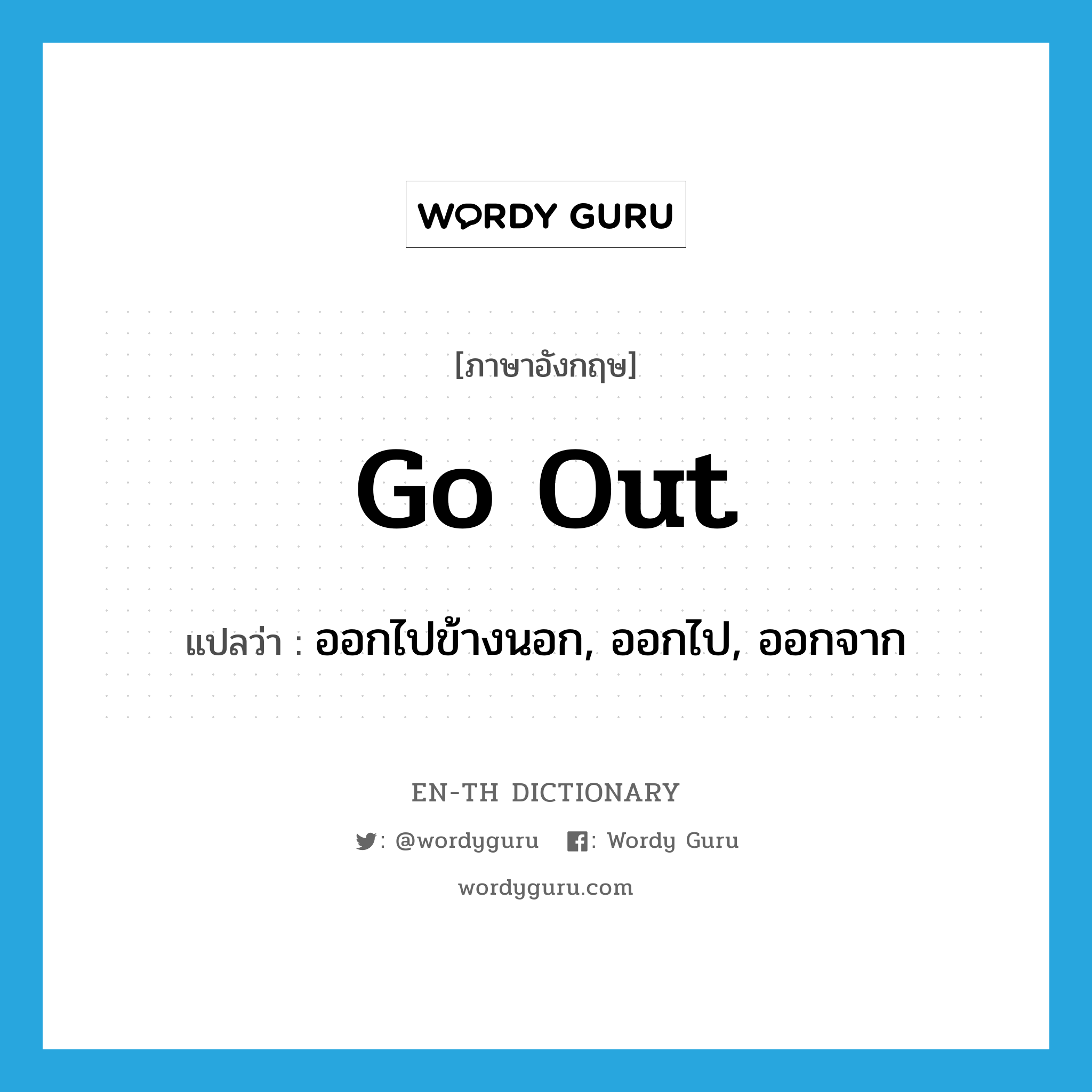 go out แปลว่า?, คำศัพท์ภาษาอังกฤษ go out แปลว่า ออกไปข้างนอก, ออกไป, ออกจาก ประเภท PHRV หมวด PHRV