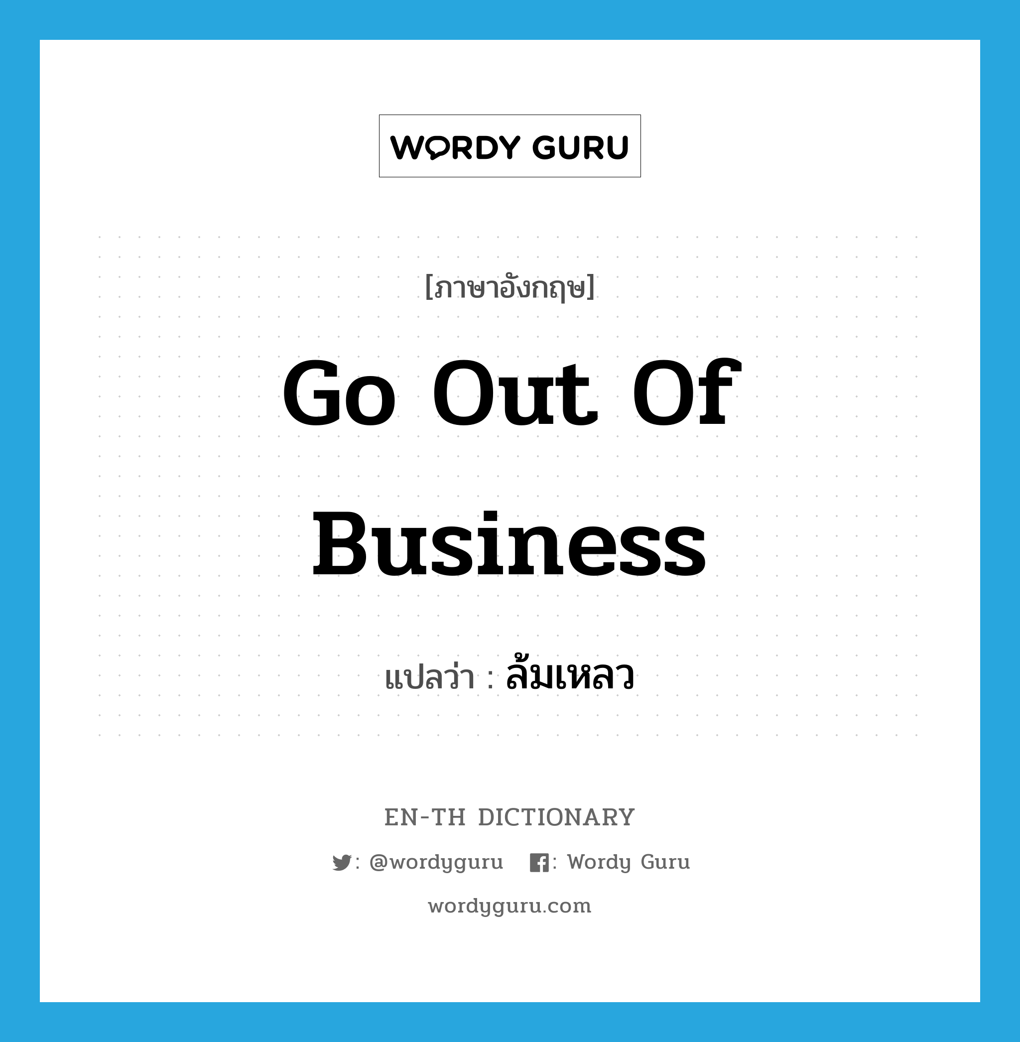 go out of business แปลว่า?, คำศัพท์ภาษาอังกฤษ go out of business แปลว่า ล้มเหลว ประเภท IDM หมวด IDM