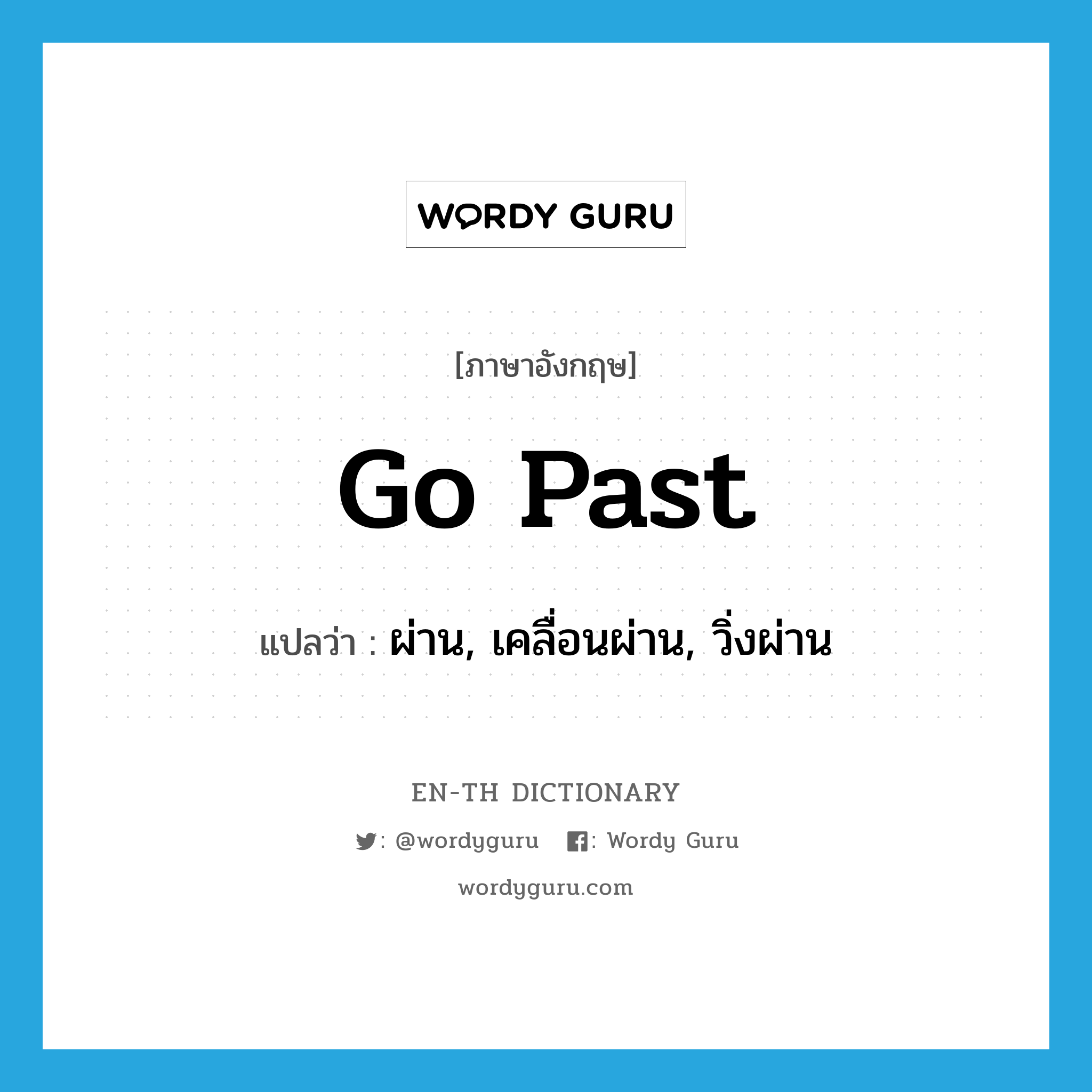 go past แปลว่า?, คำศัพท์ภาษาอังกฤษ go past แปลว่า ผ่าน, เคลื่อนผ่าน, วิ่งผ่าน ประเภท PHRV หมวด PHRV