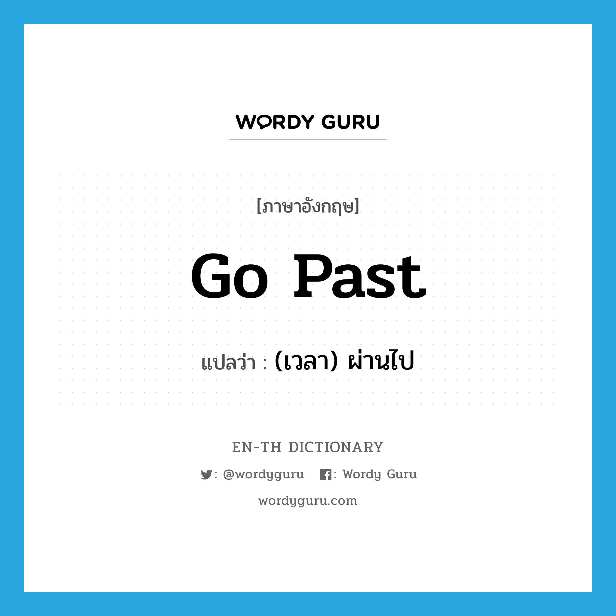 go past แปลว่า?, คำศัพท์ภาษาอังกฤษ go past แปลว่า (เวลา) ผ่านไป ประเภท PHRV หมวด PHRV