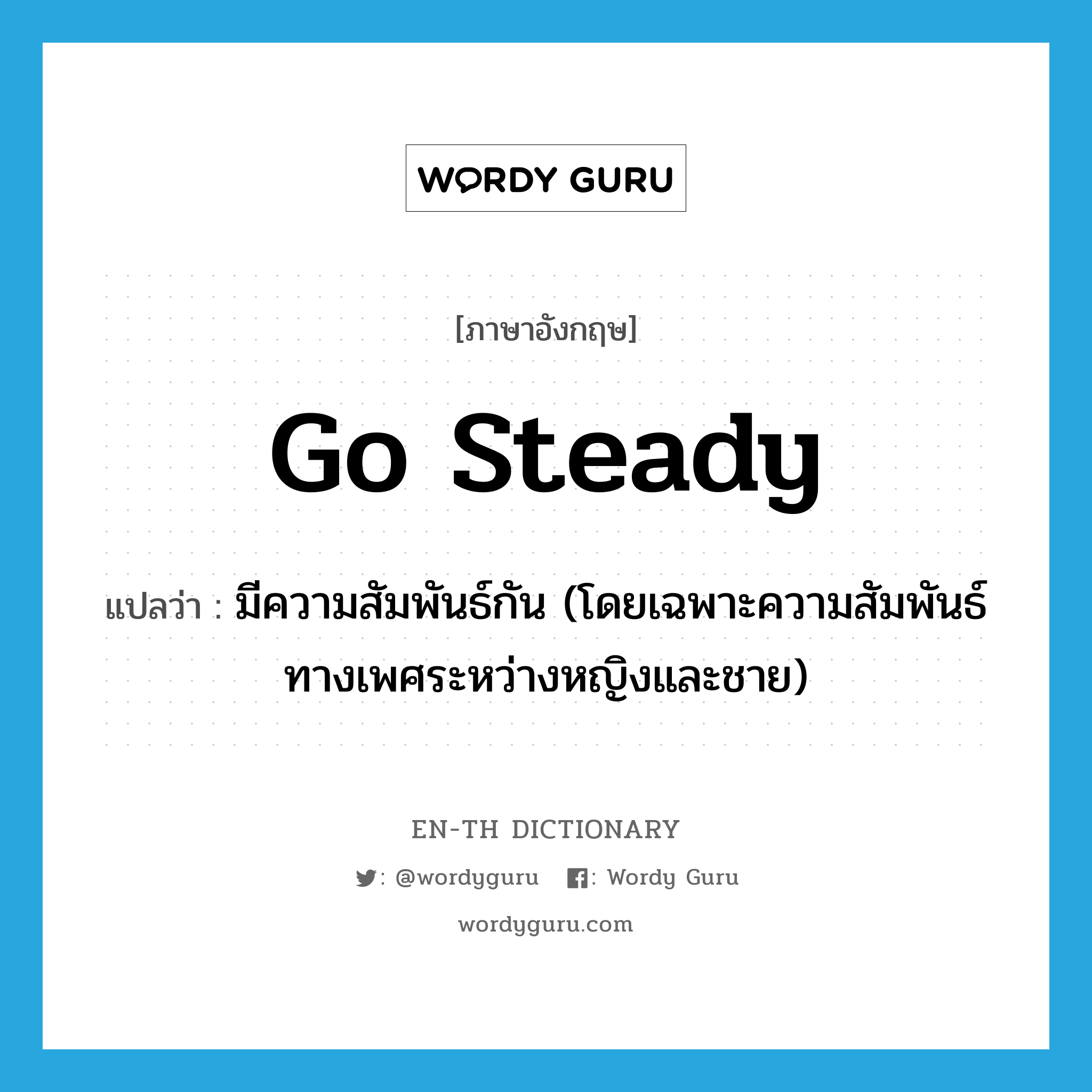 go steady แปลว่า?, คำศัพท์ภาษาอังกฤษ go steady แปลว่า มีความสัมพันธ์กัน (โดยเฉพาะความสัมพันธ์ทางเพศระหว่างหญิงและชาย) ประเภท PHRV หมวด PHRV